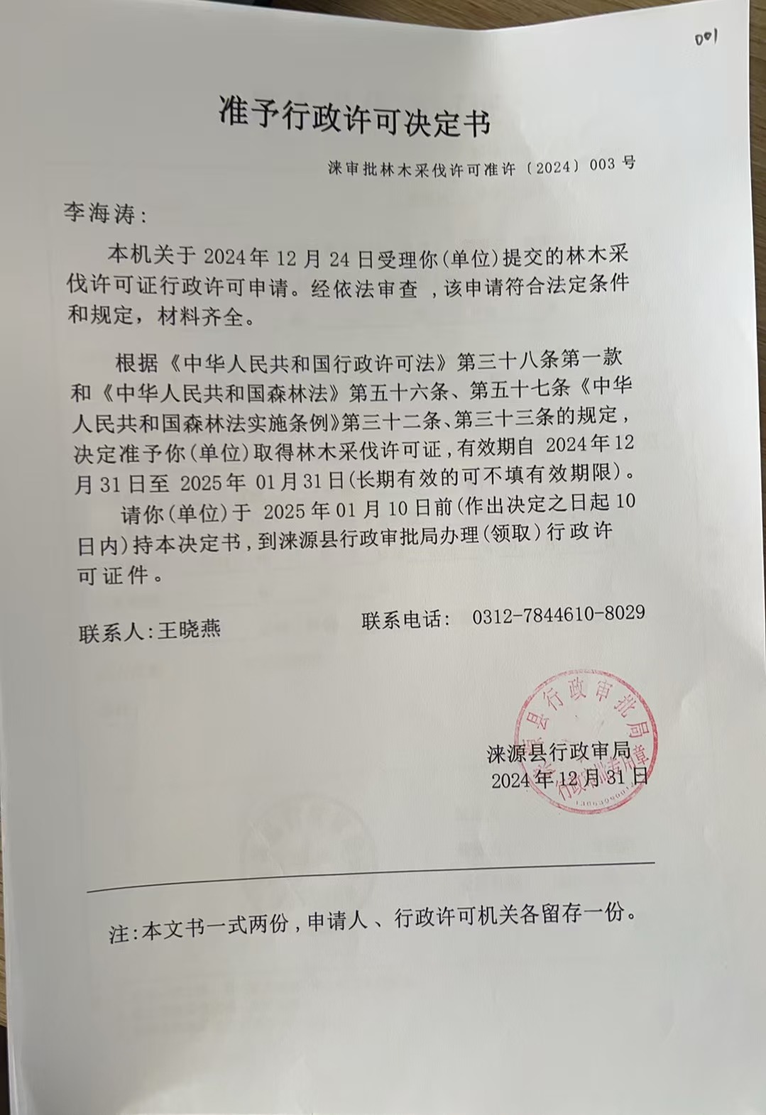 李海涛行政许可决定书.jpg