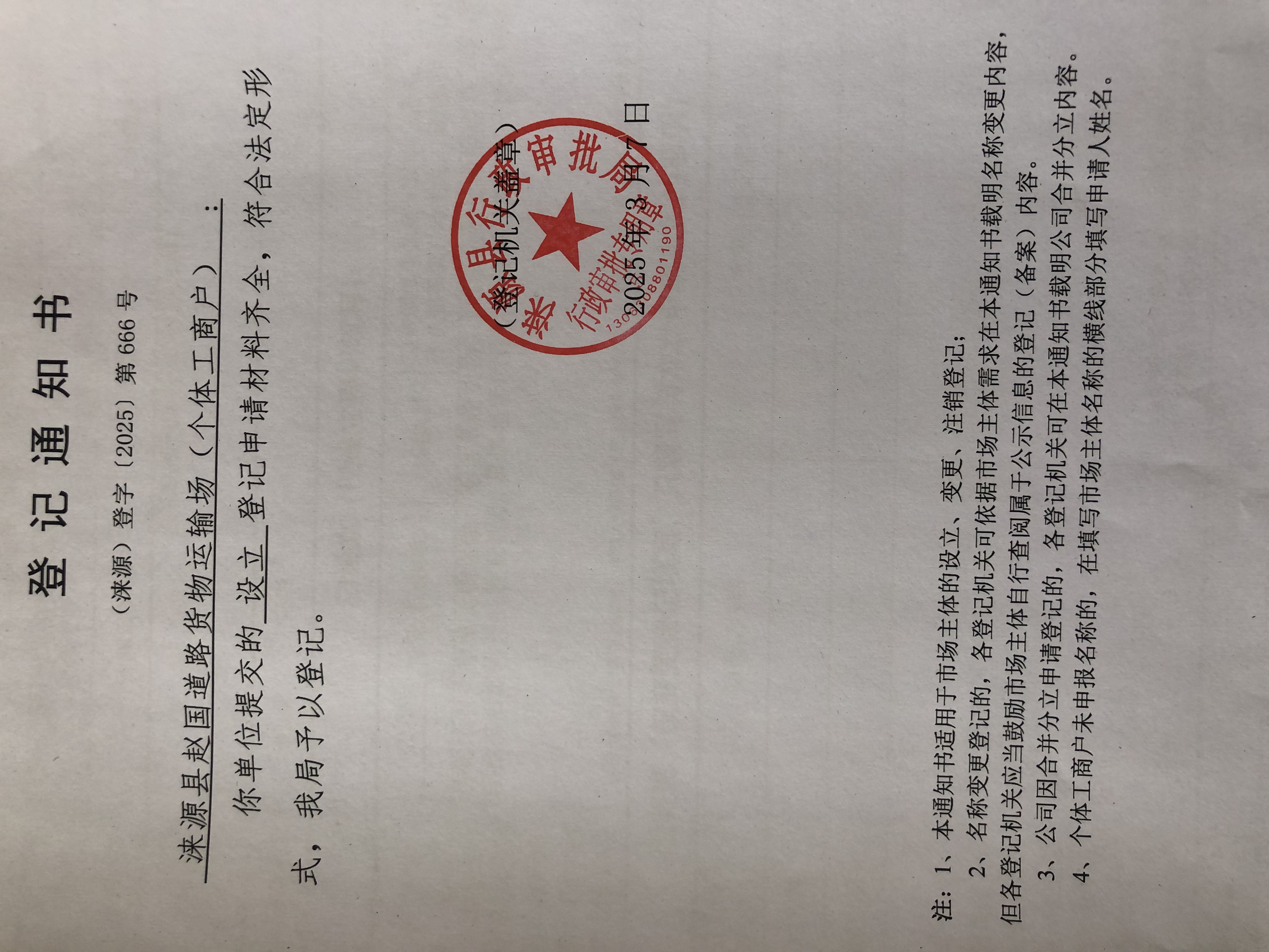 赵国道路货物运输场.jpg