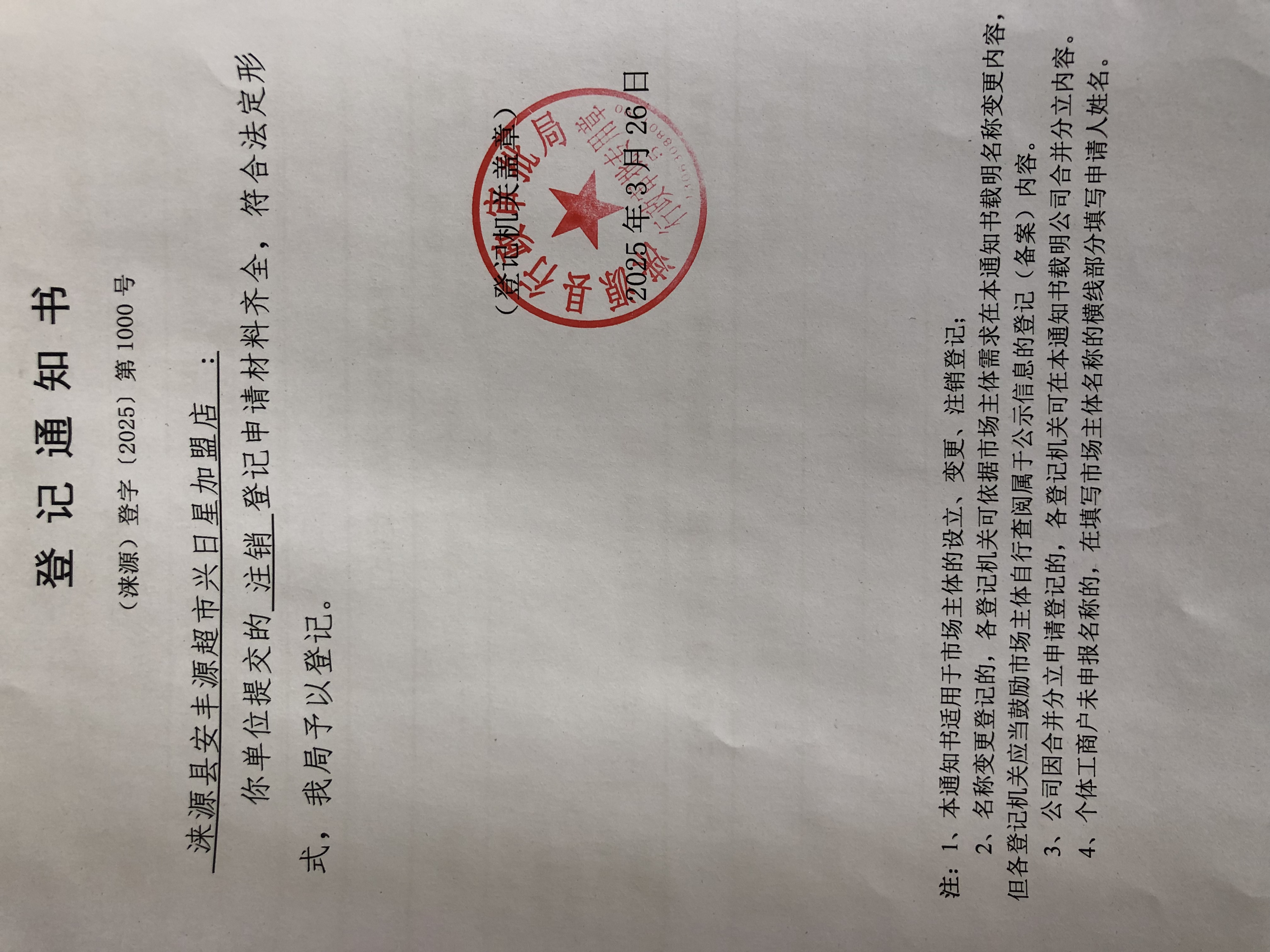 安丰源超市兴日星加盟店.jpg