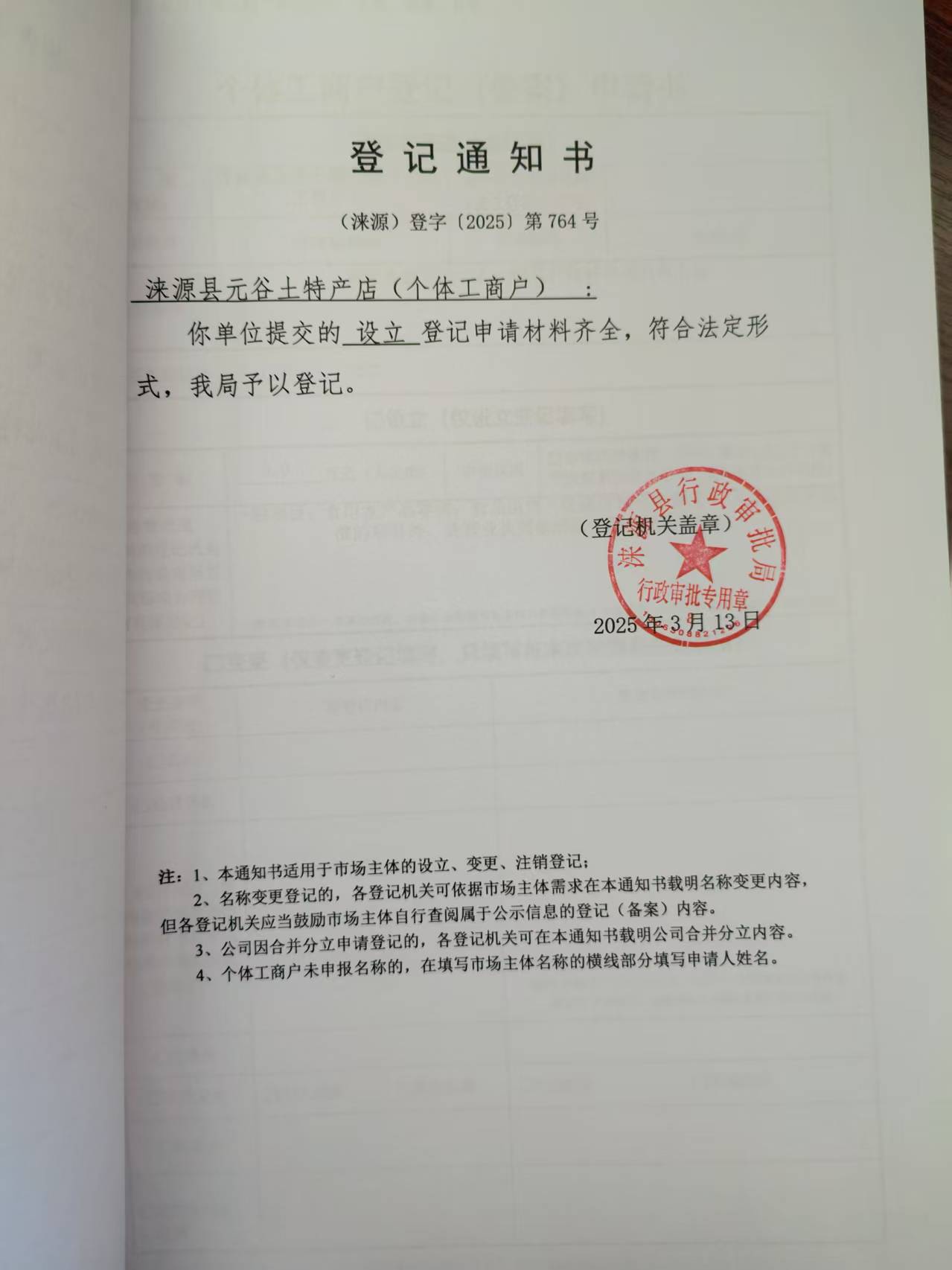元谷土特产.jpg