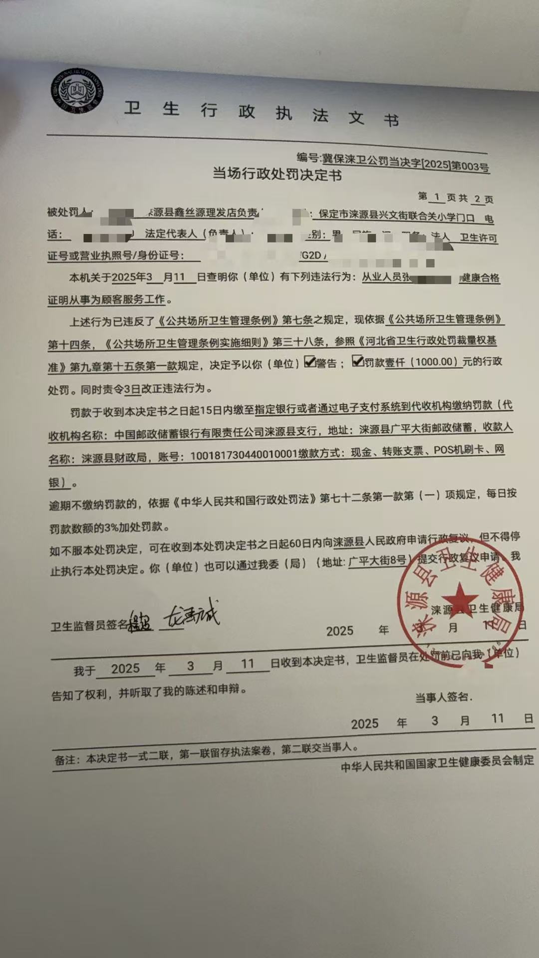 对涞源县鑫丝源理发店的行政处罚.jpg
