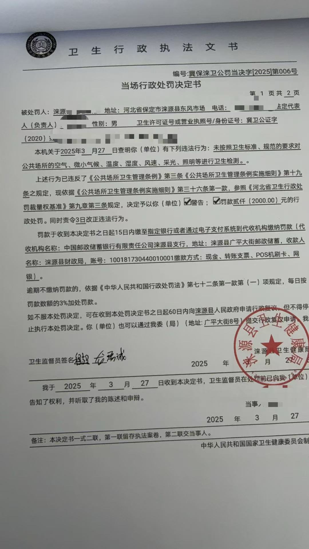 对涞源县清湖浴池的行政处罚.jpg