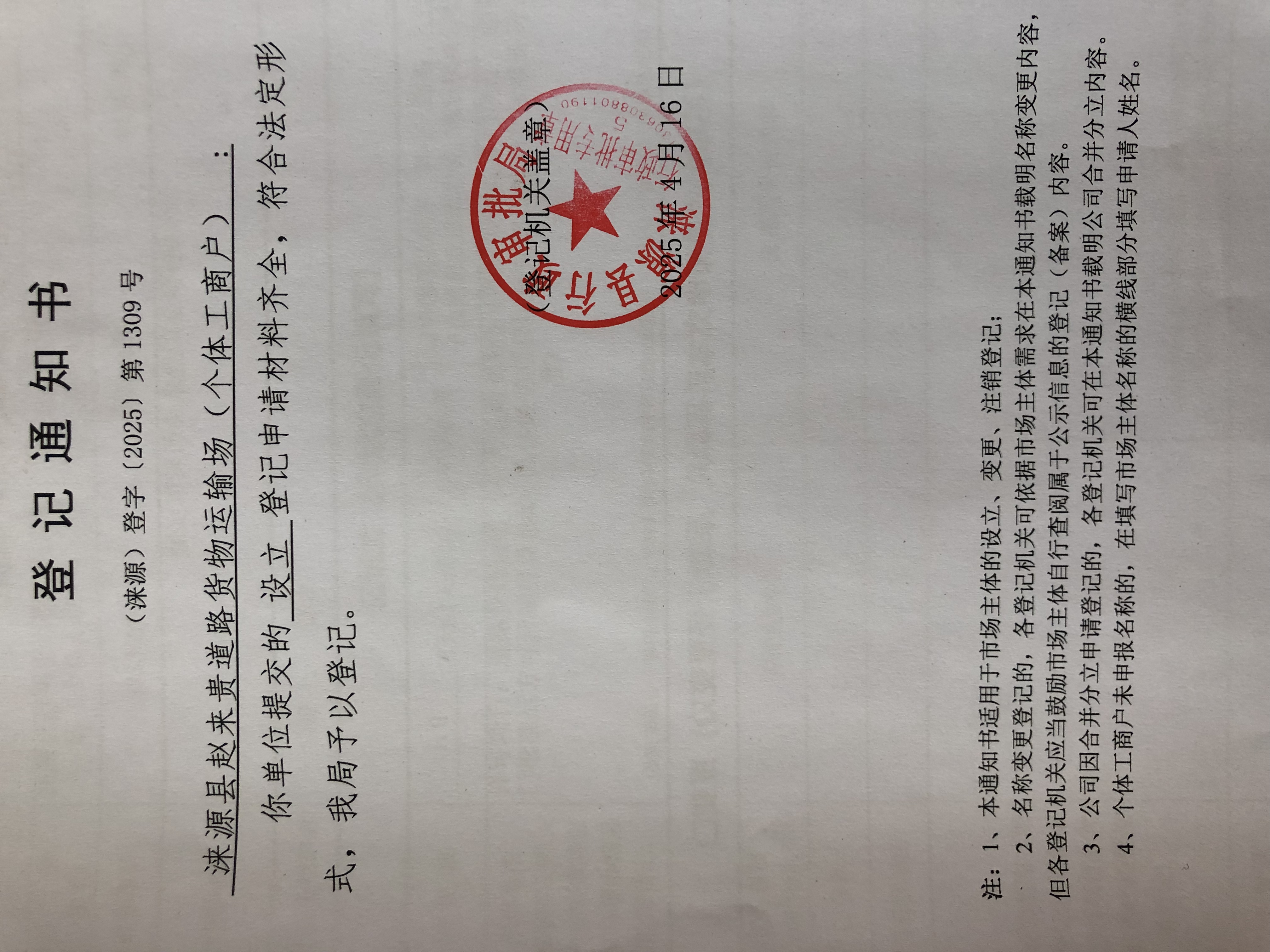 涞源县赵来贵道路货物运输场.jpg
