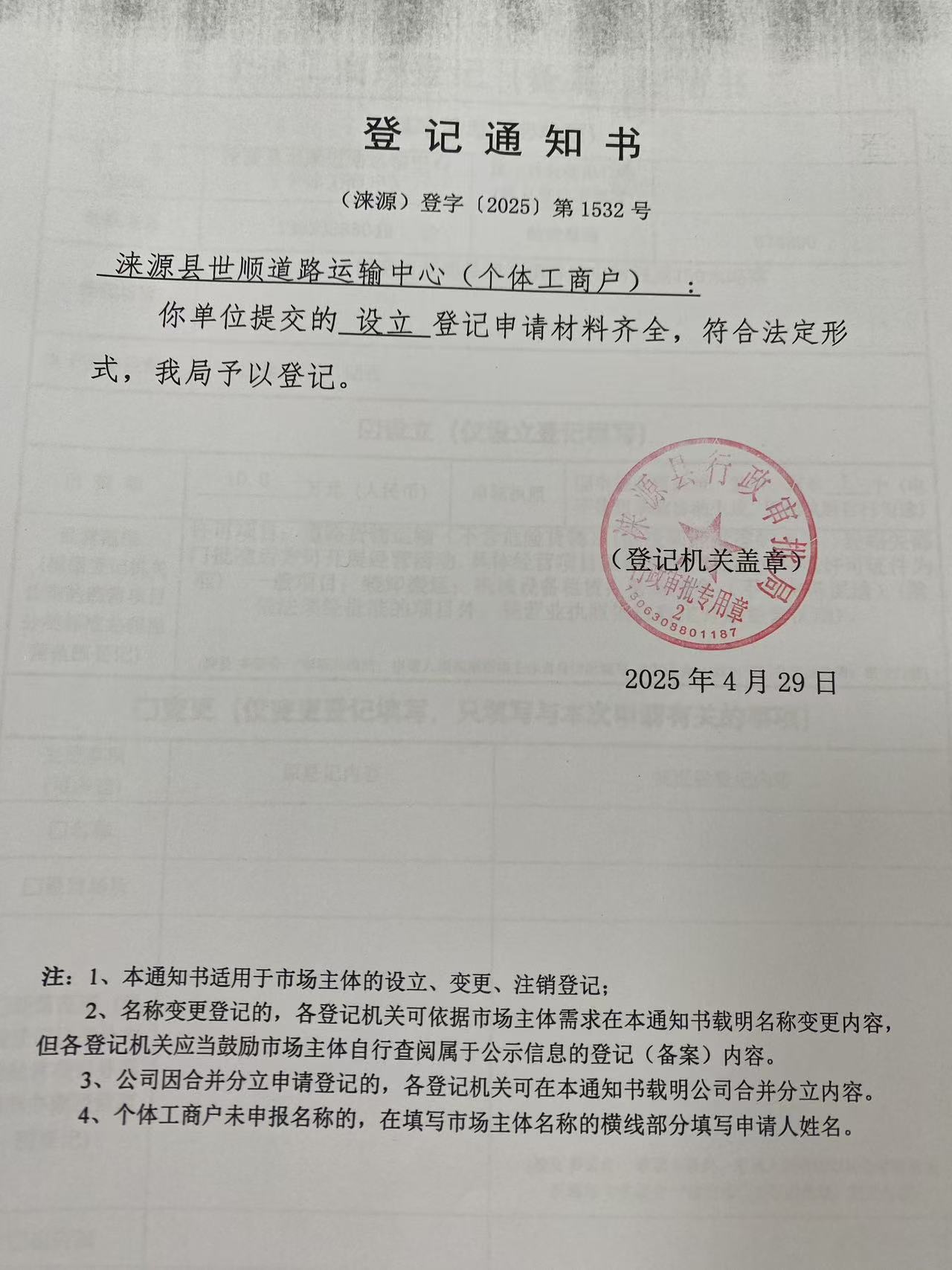 涞源县世顺道路运输中心登记通知书.jpg