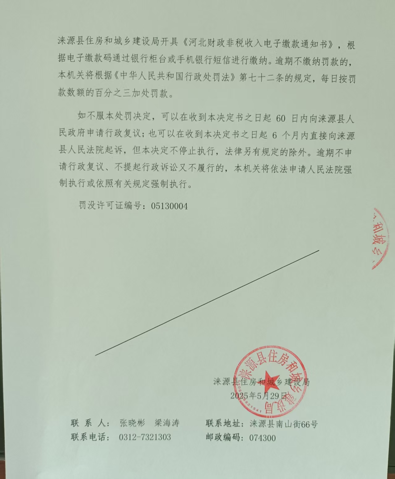 马文利行政处罚决定书第三页.jpg