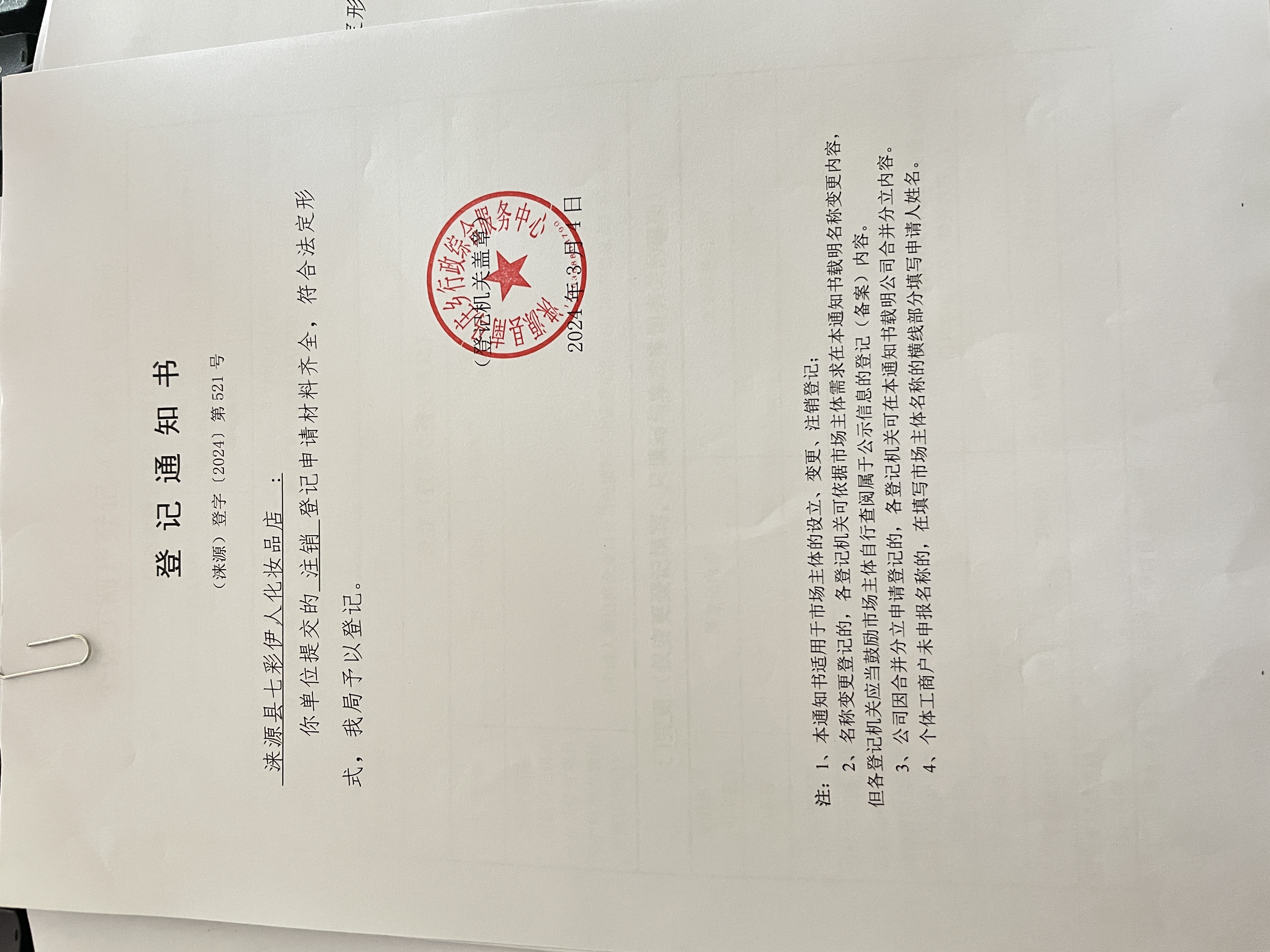 涞源县七彩伊人化妆品店注销登记通知书.jpg