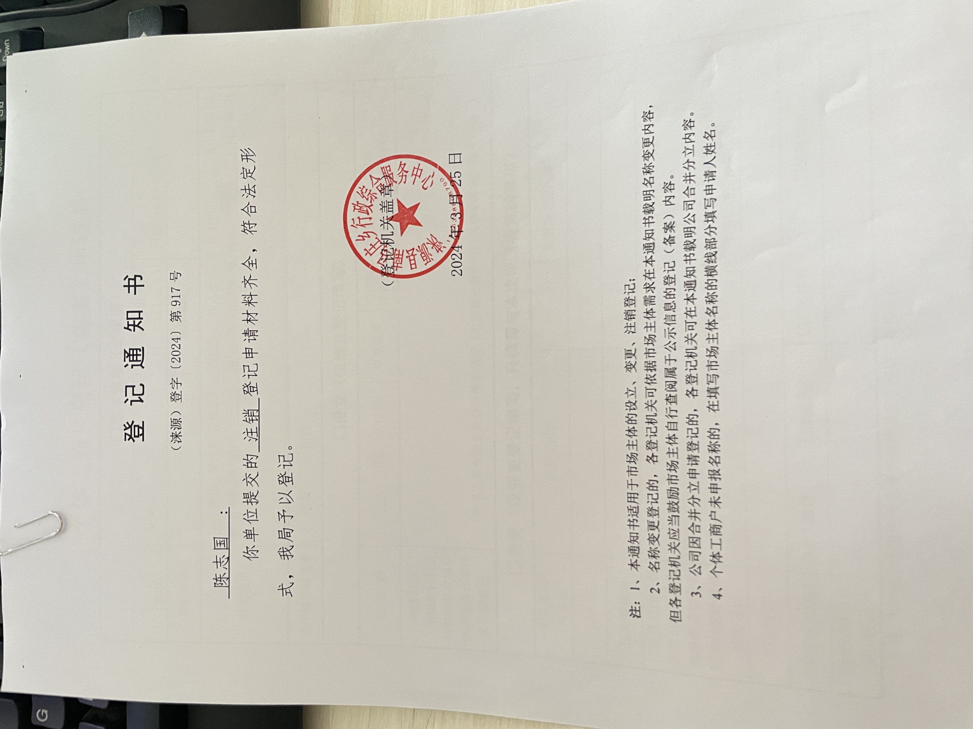 陈志国注销登记通知书.jpg