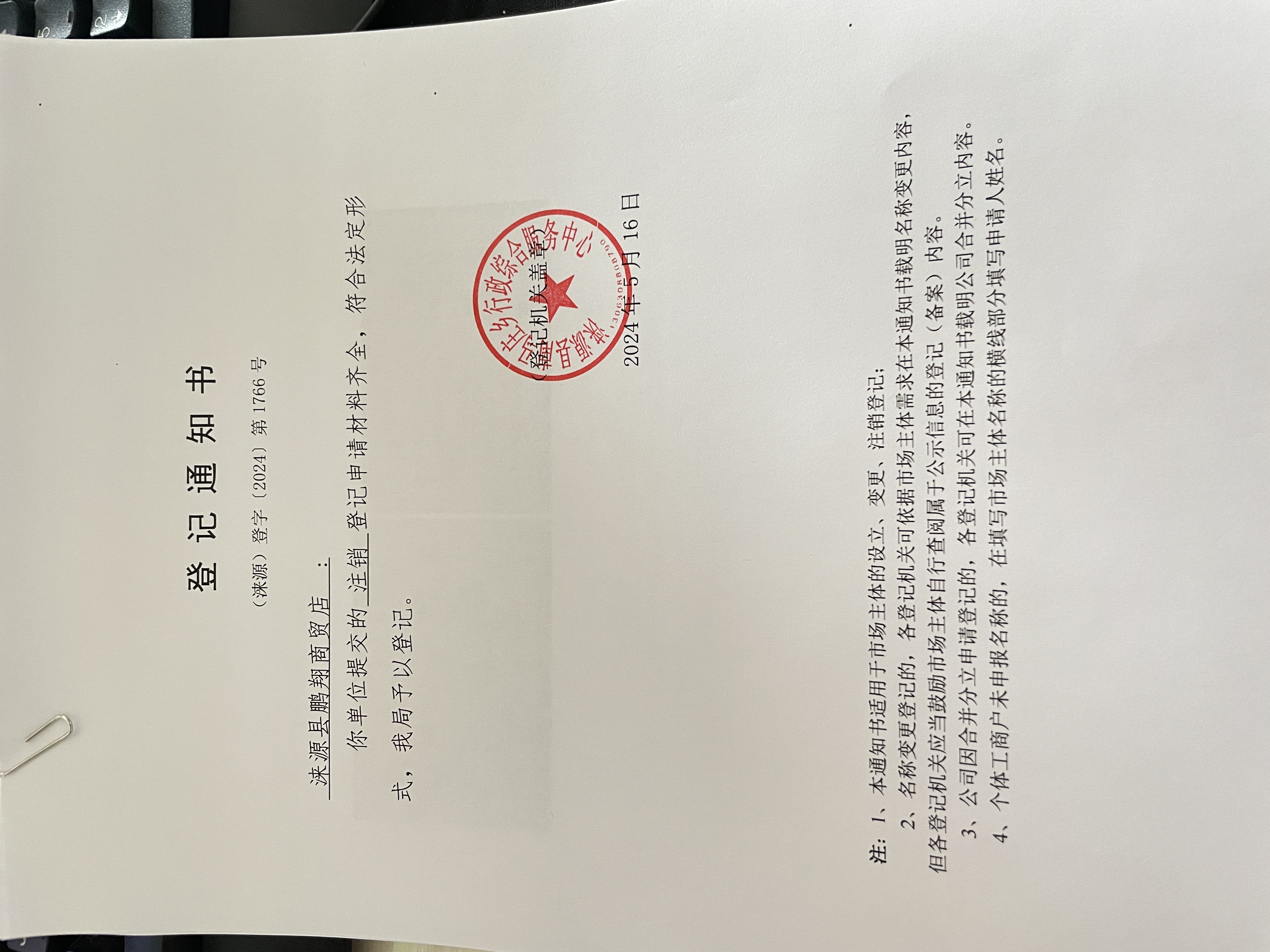 涞源县鹏翔商贸店注销登记通知书.jpg