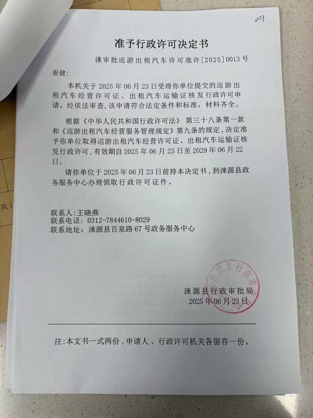 崔健行政许可决定书.jpg