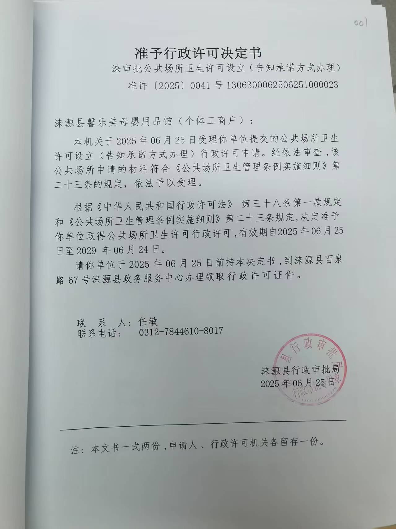 涞源县馨乐美母婴用品馆行政许可决定书.jpg