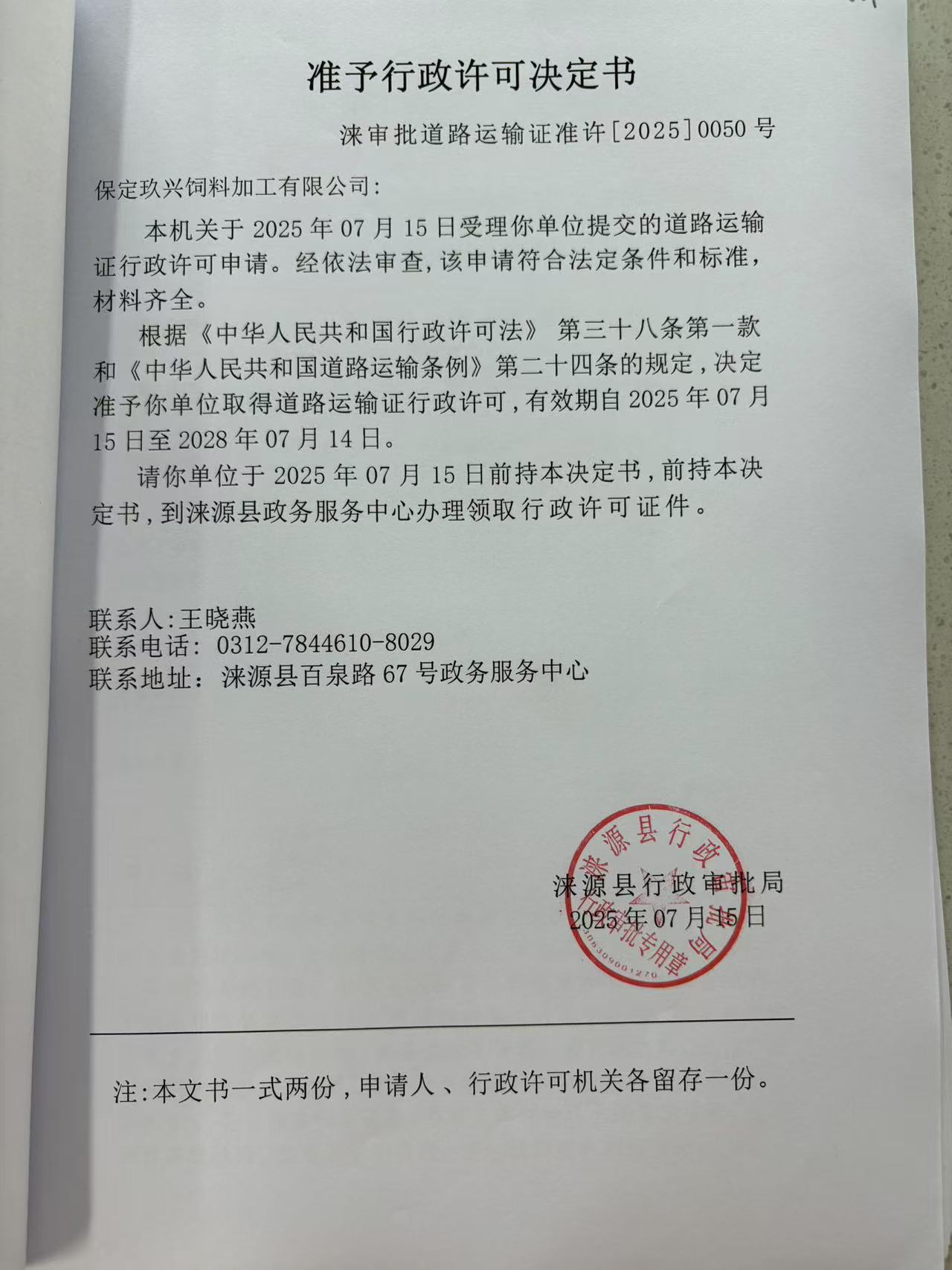 保定玖兴饲料加工有限公司行政许可决定书.jpg