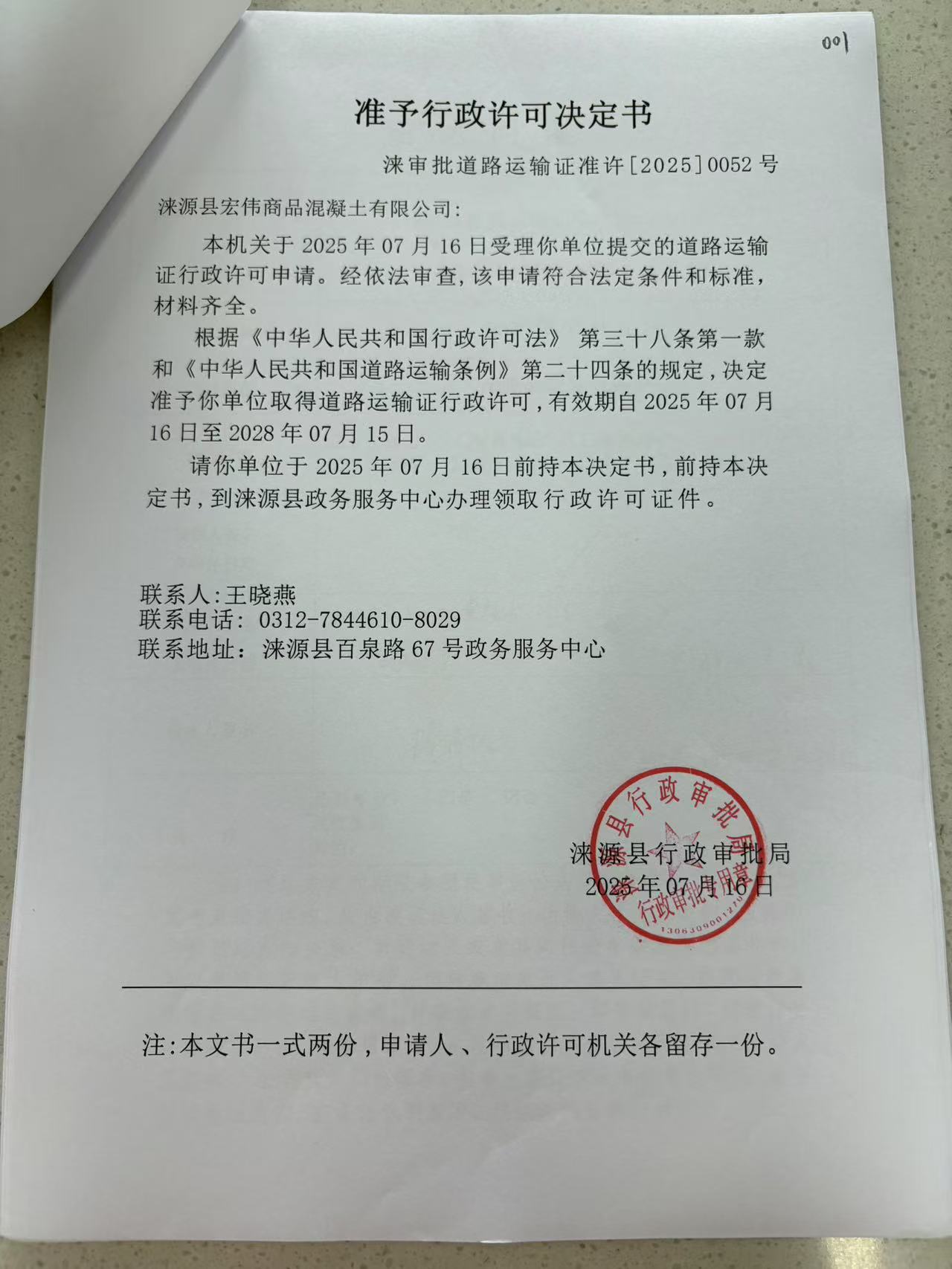 涞源县宏伟商品混凝土有限公司行政许可决定书.jpg