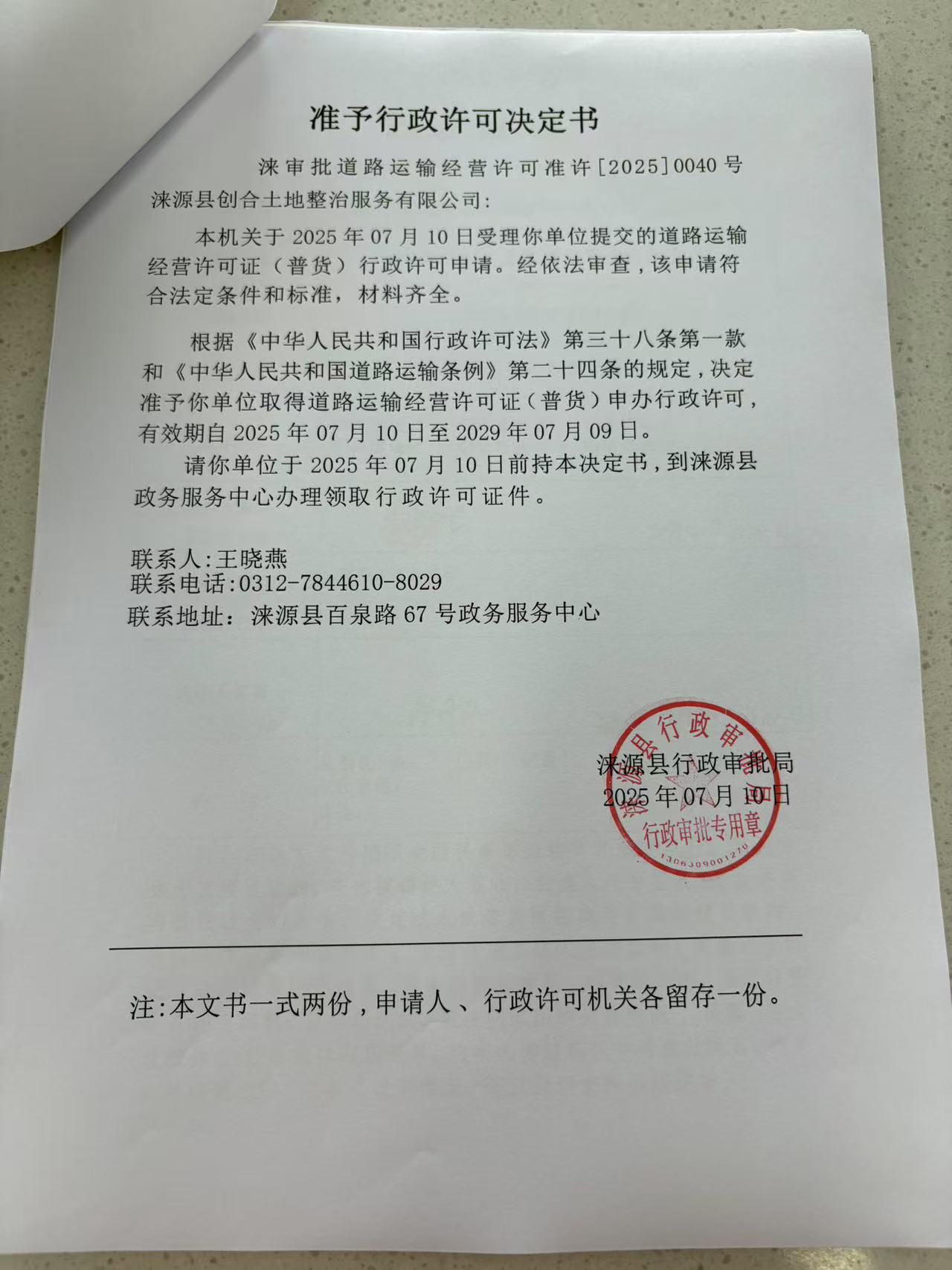 涞源县创合土地整治服务有限公司行政许可决定书.jpg