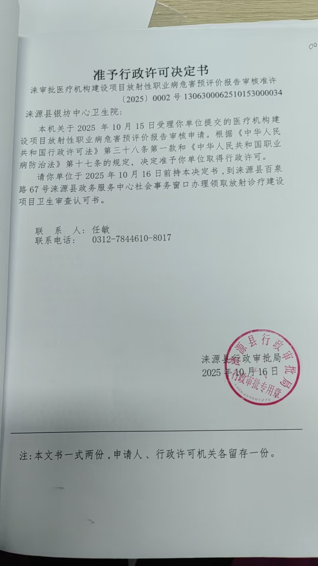 涞源县银坊中心卫生院行政许可决定书.jpg
