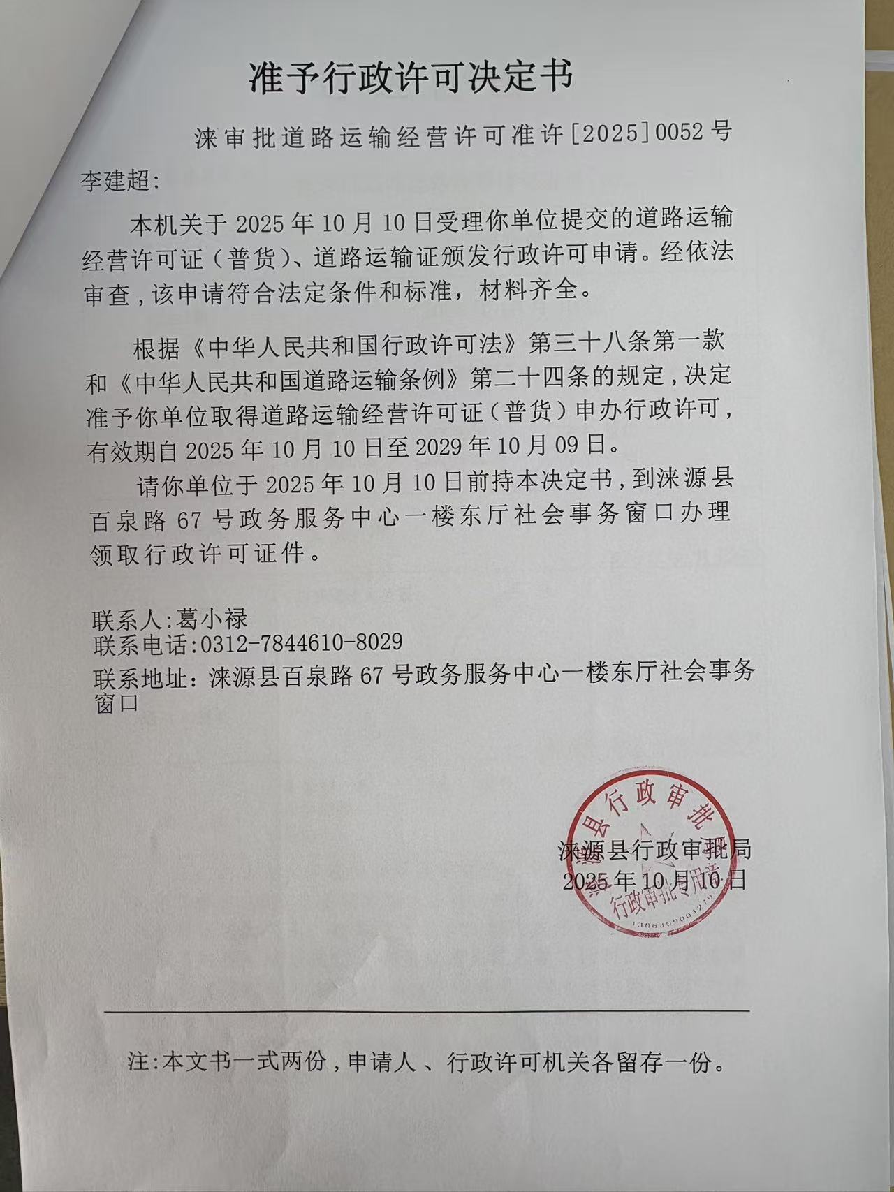 李建超行政许可决定书.jpg