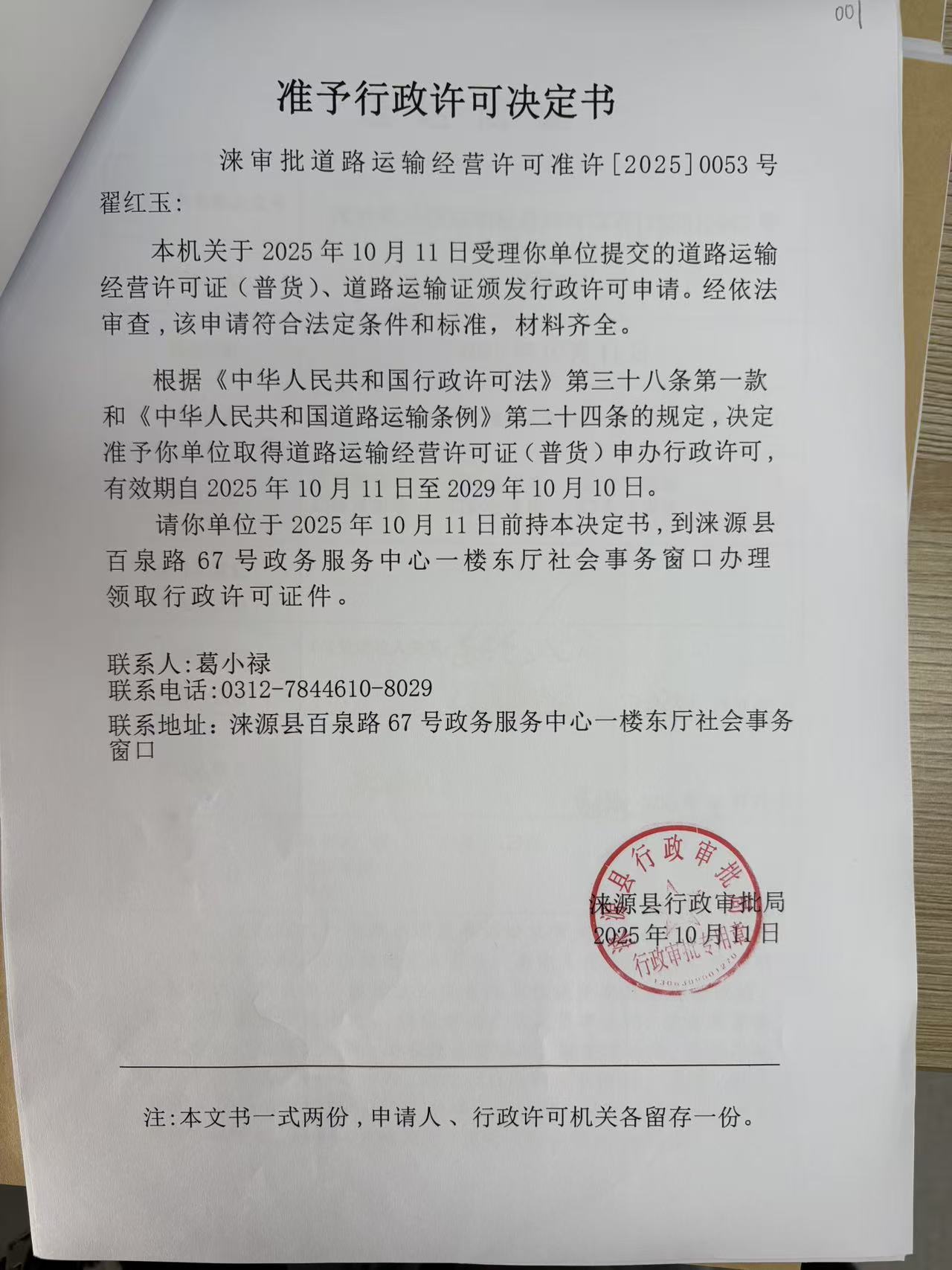 翟红玉行政许可决定书.jpg