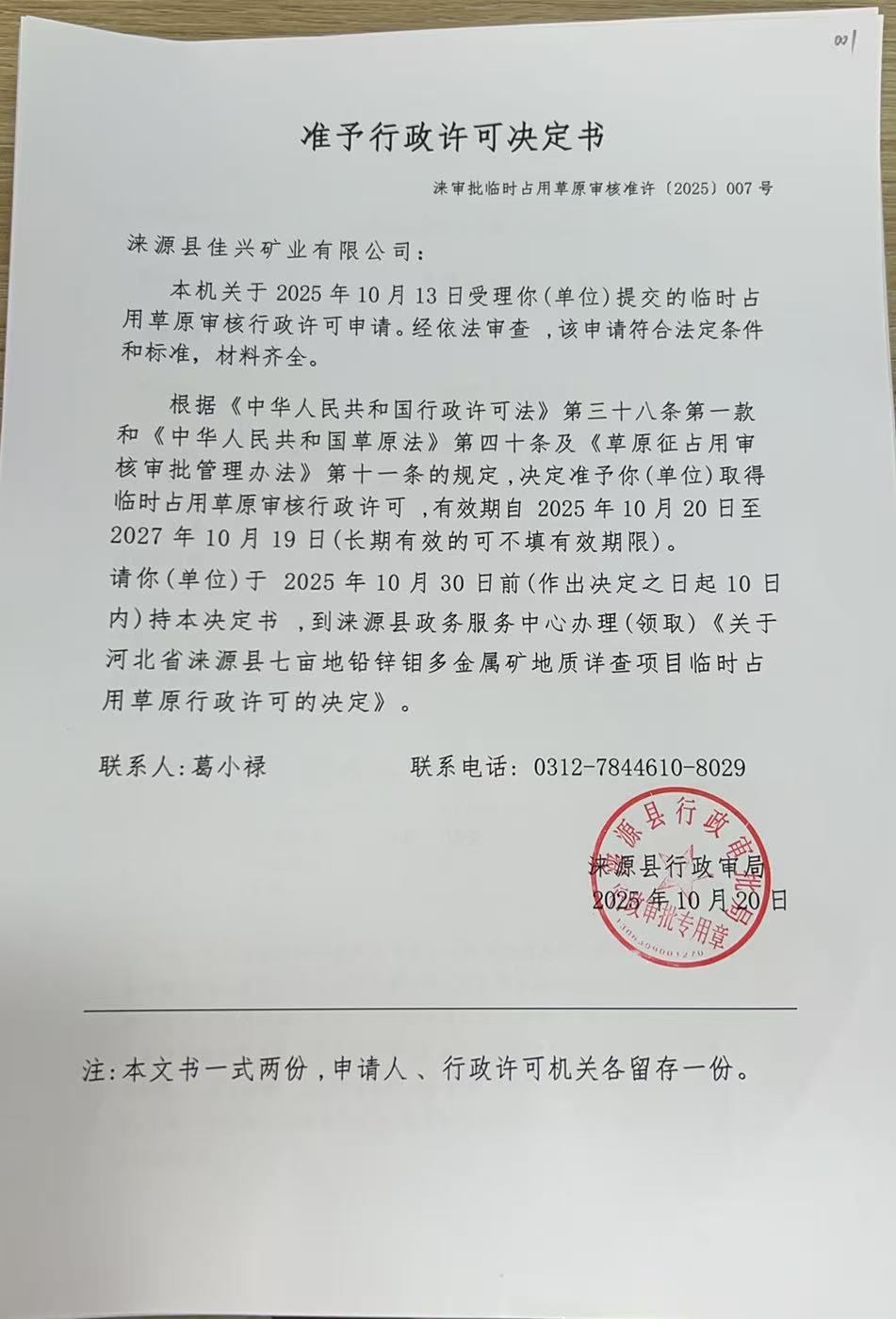 涞源县佳兴矿业有限公司行政许可决定书.jpg
