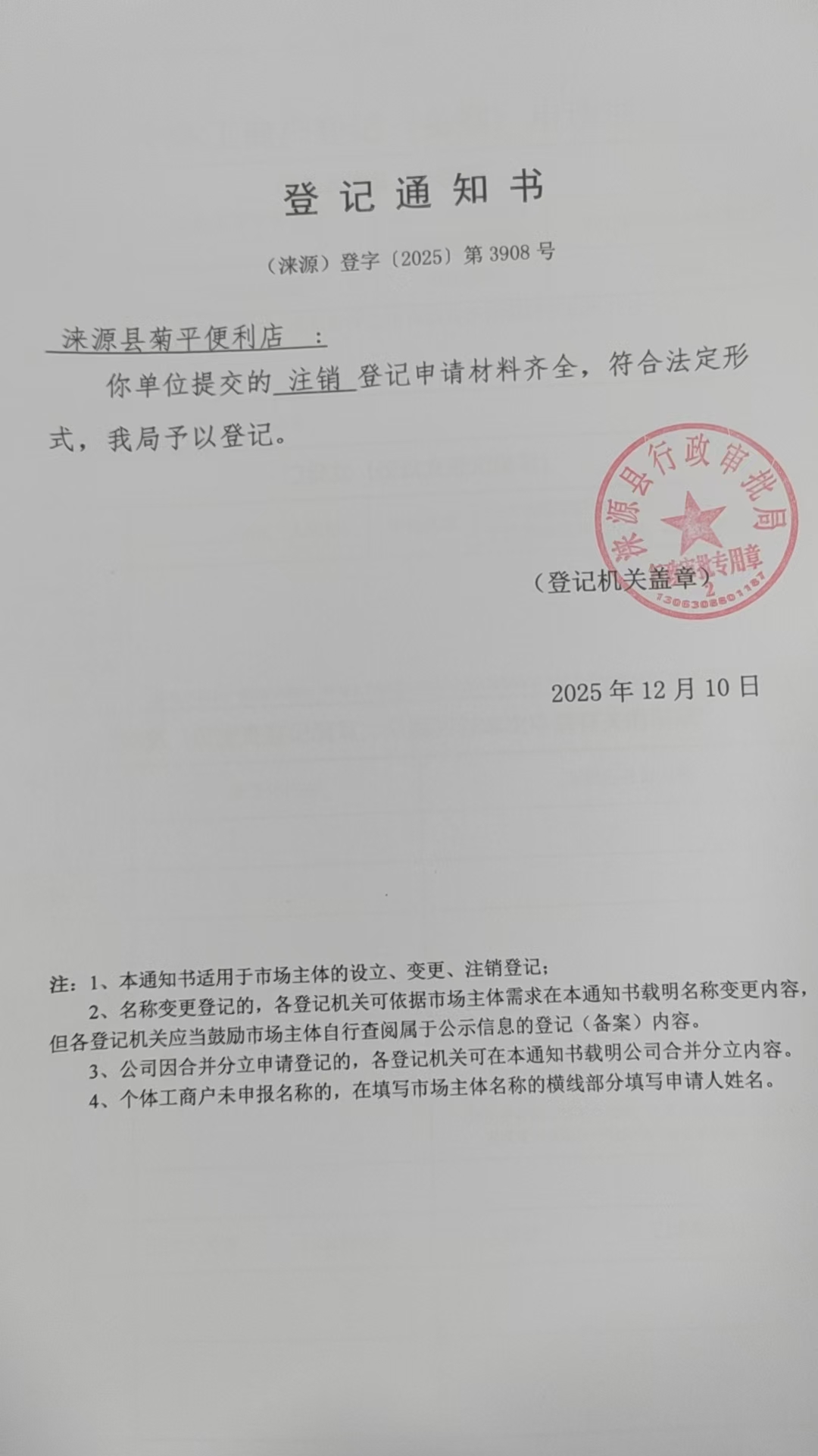 涞源县菊平便利店登记通知书.jpg