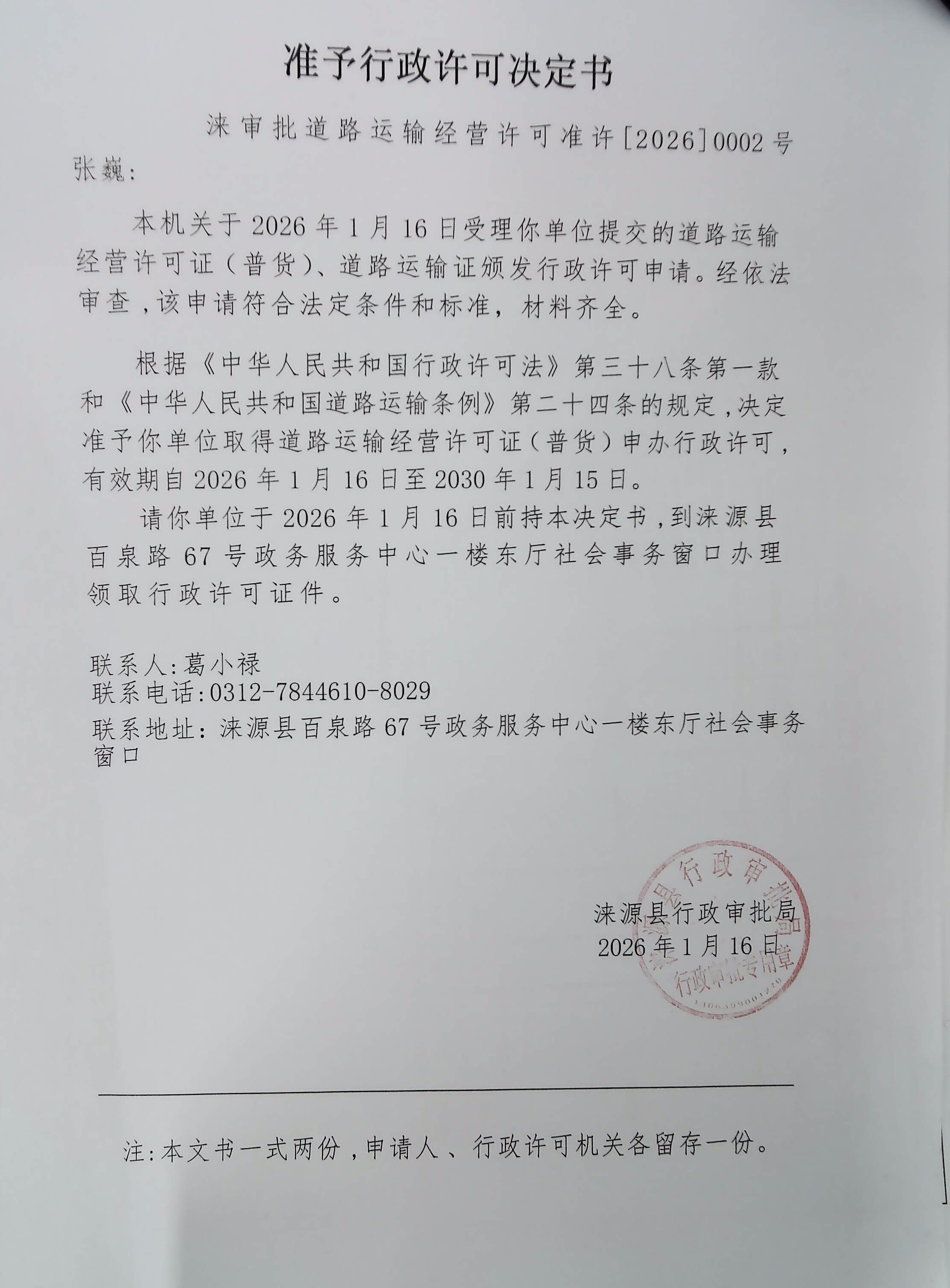 张巍行政许可决定书.jpg