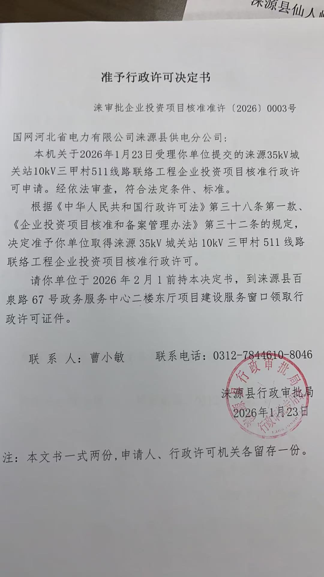 国网河北省电力有限公司涞源县供电分公司行政许可决定书.jpg