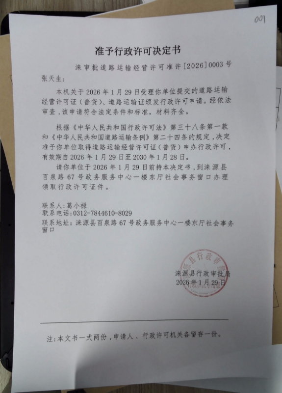 张天生行政许可决定书.jpg