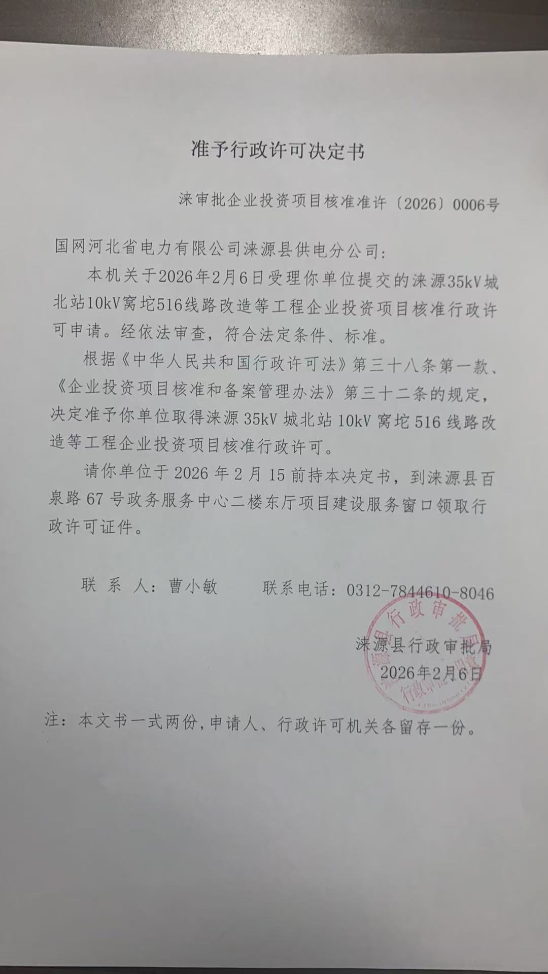 国网河北省电力有限公司涞源县供电分公司行政许可决定书.jpg
