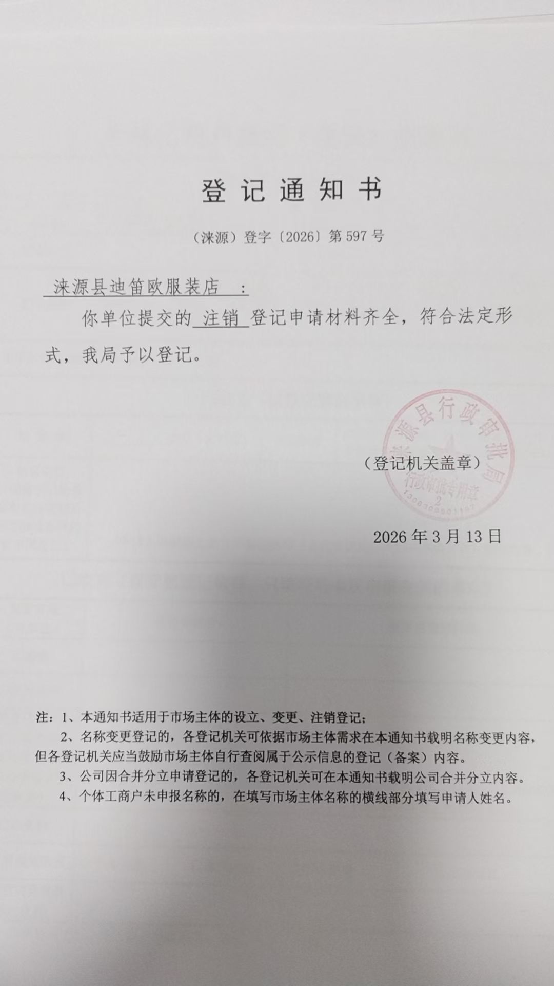 涞源县迪笛欧服装店登记通知书.jpg