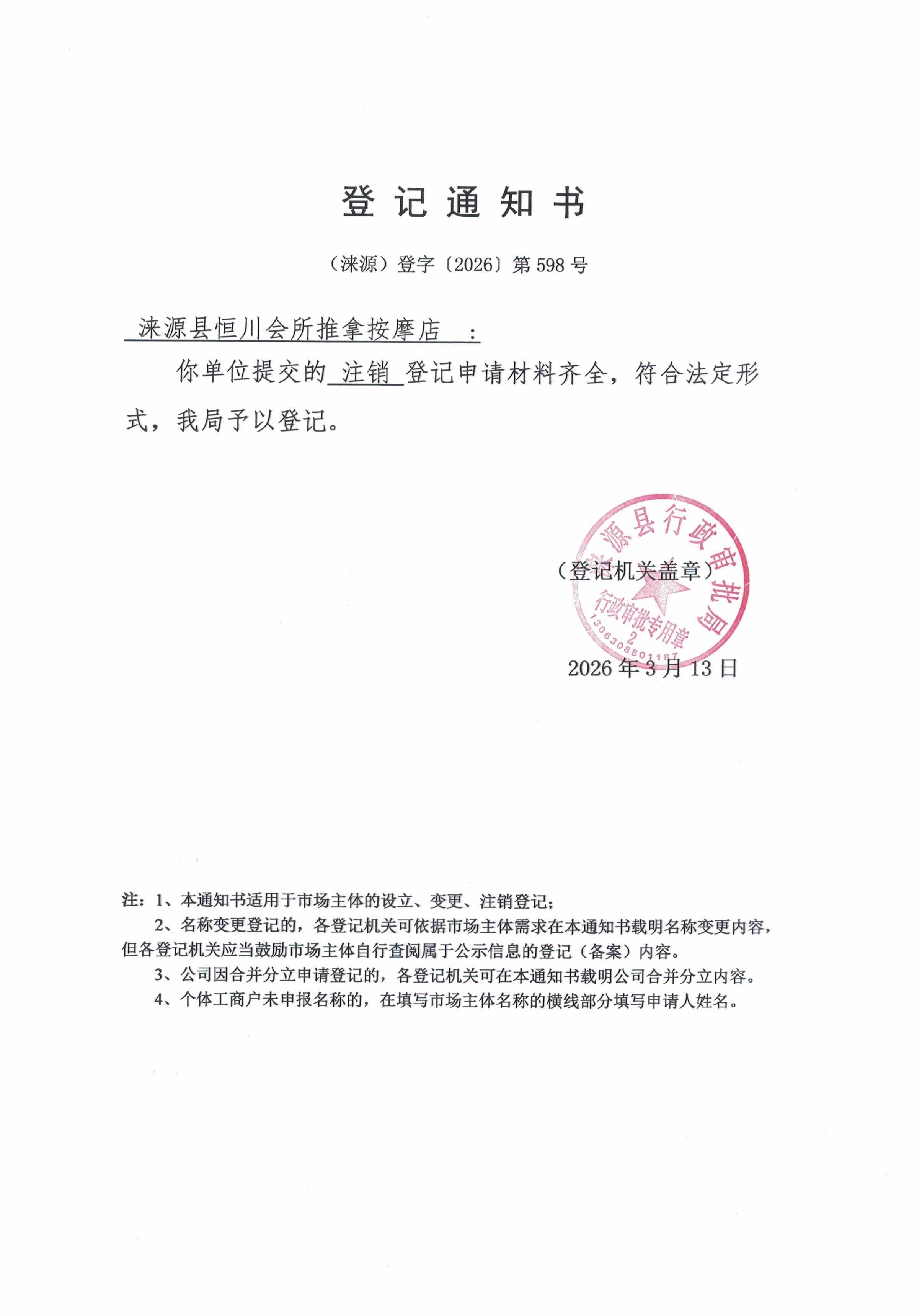 涞源县恒川会所推拿按摩店登记通知书.jpg