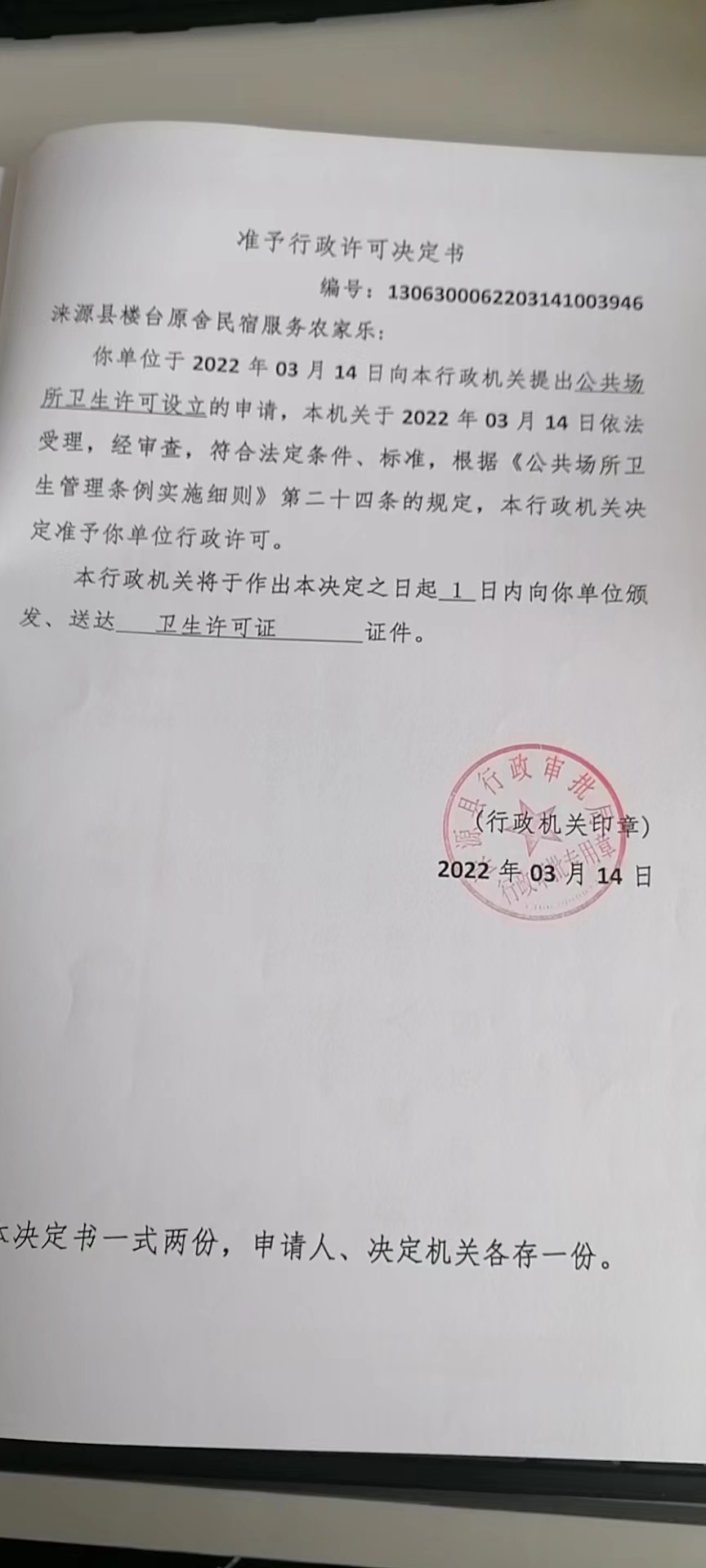 涞源县楼台原舍民宿服务农家乐准予行政许可决定书.jpg
