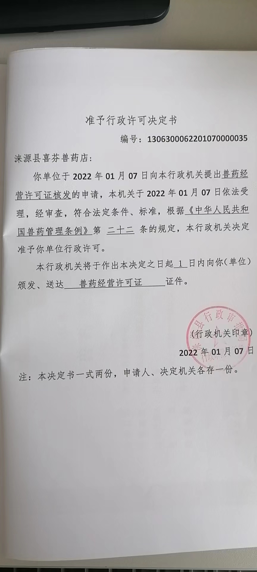 涞源县喜芬兽药店准予行政许可决定书.jpg