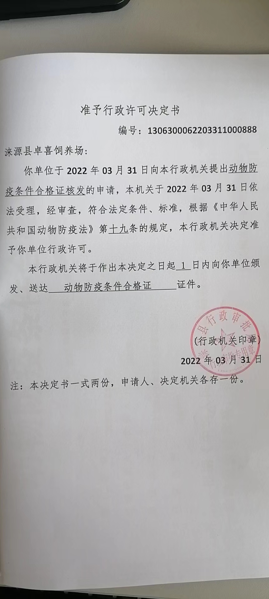 涞源县卓喜饲养场准予行政许可决定书.jpg