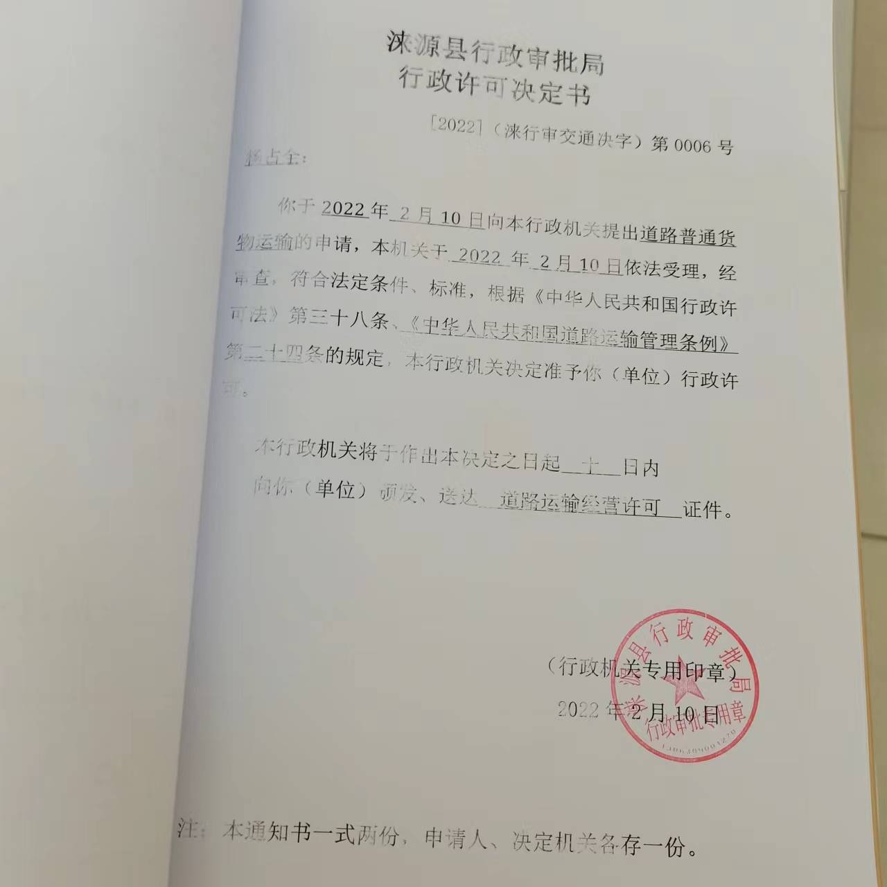 杨占全准予行政许可决定书.jpg