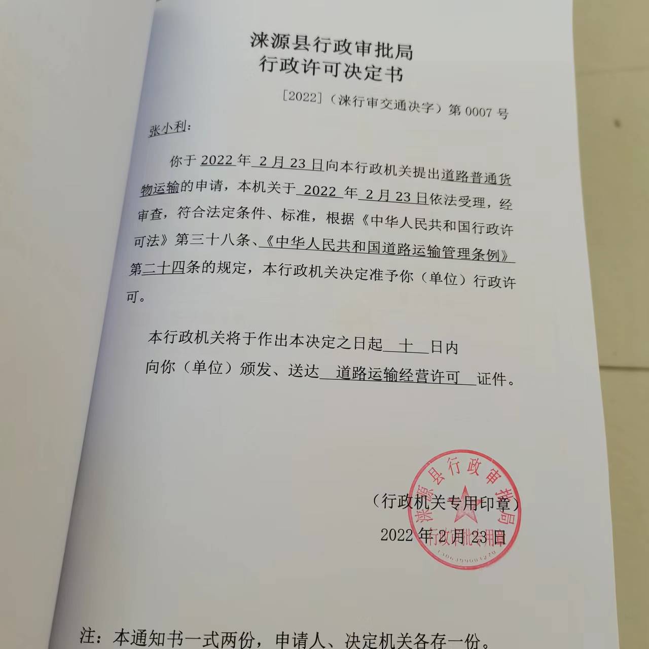 张小利准予行政许可决定书.jpg
