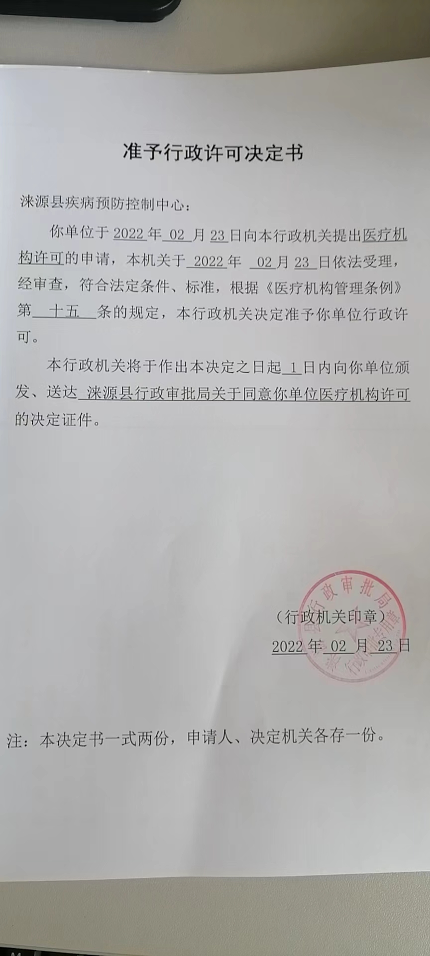 涞源县疾病预防控制中心准予行政许可决定书.jpg