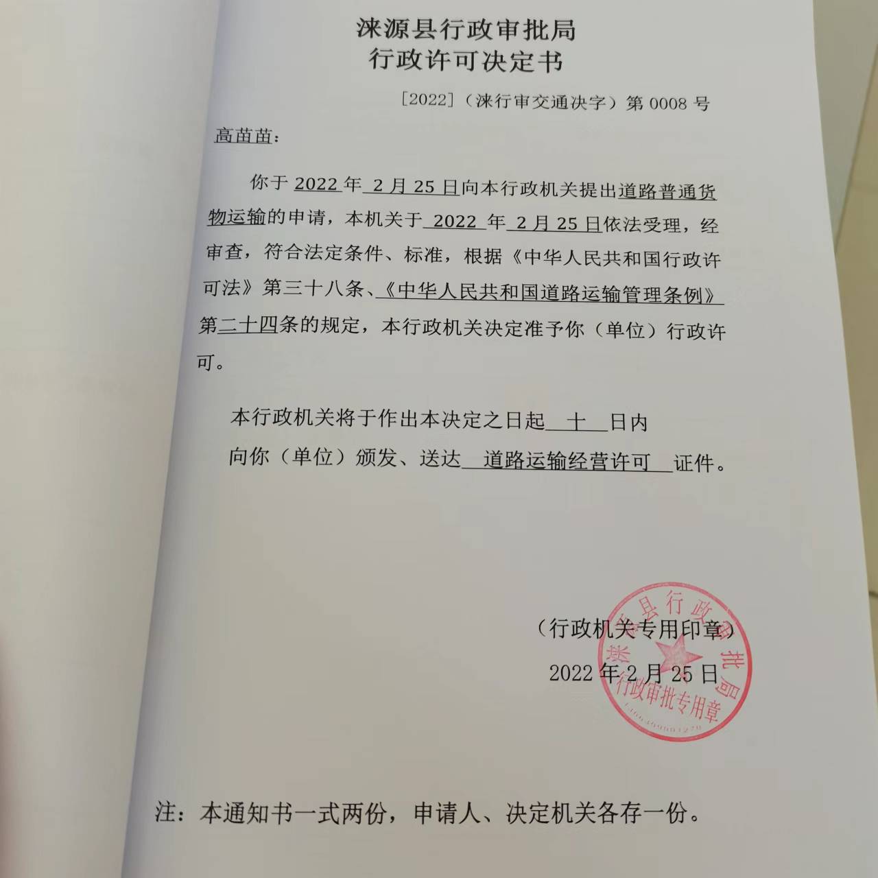 高苗苗准予行政许可决定书.jpg