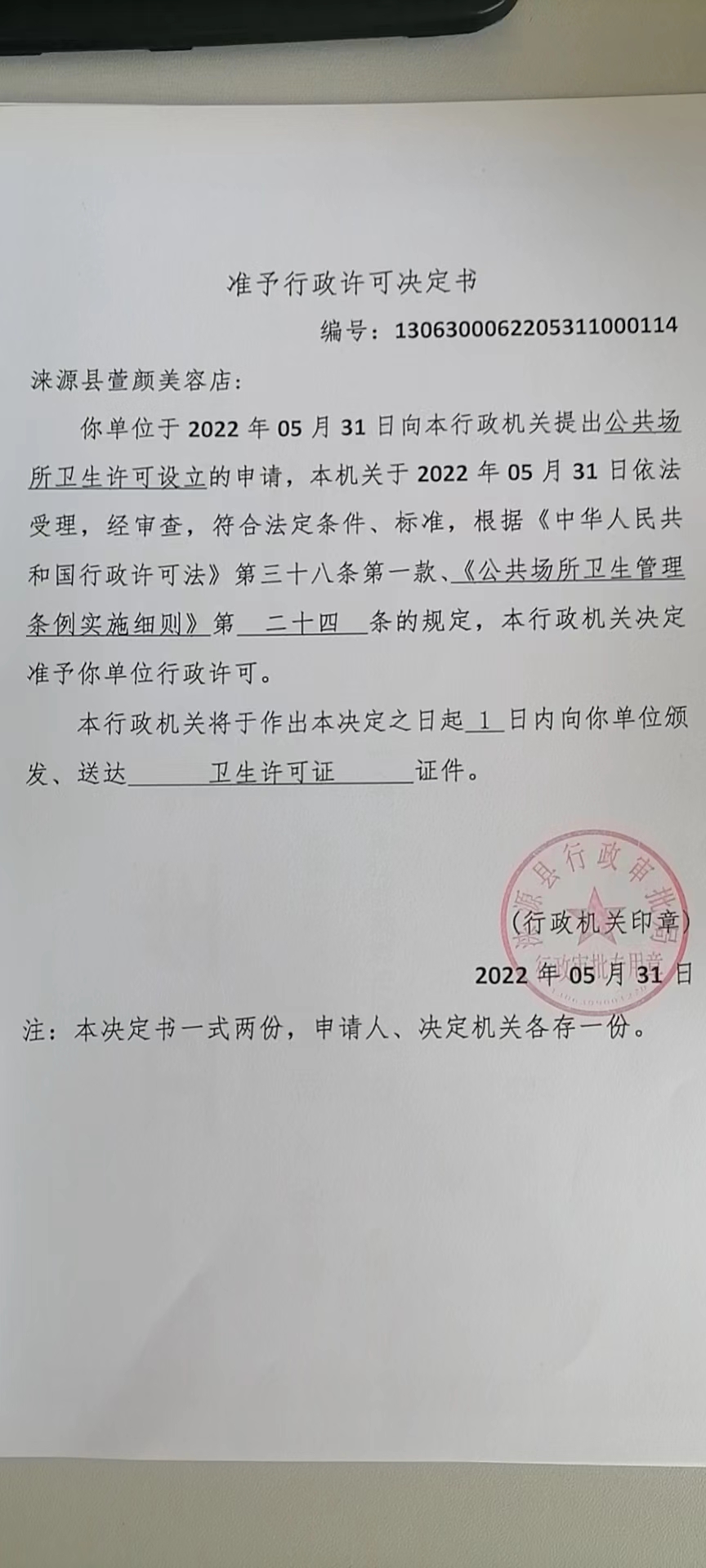 涞源县萱颜美容店准予行政许可决定书.jpg