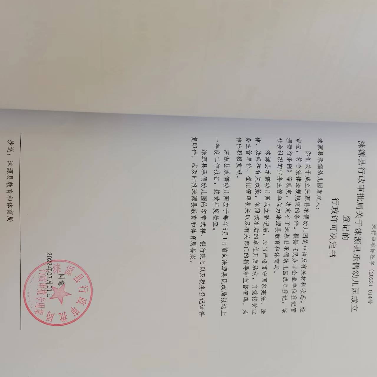 涞源县承儒幼儿园准予行政许可决定书.jpg