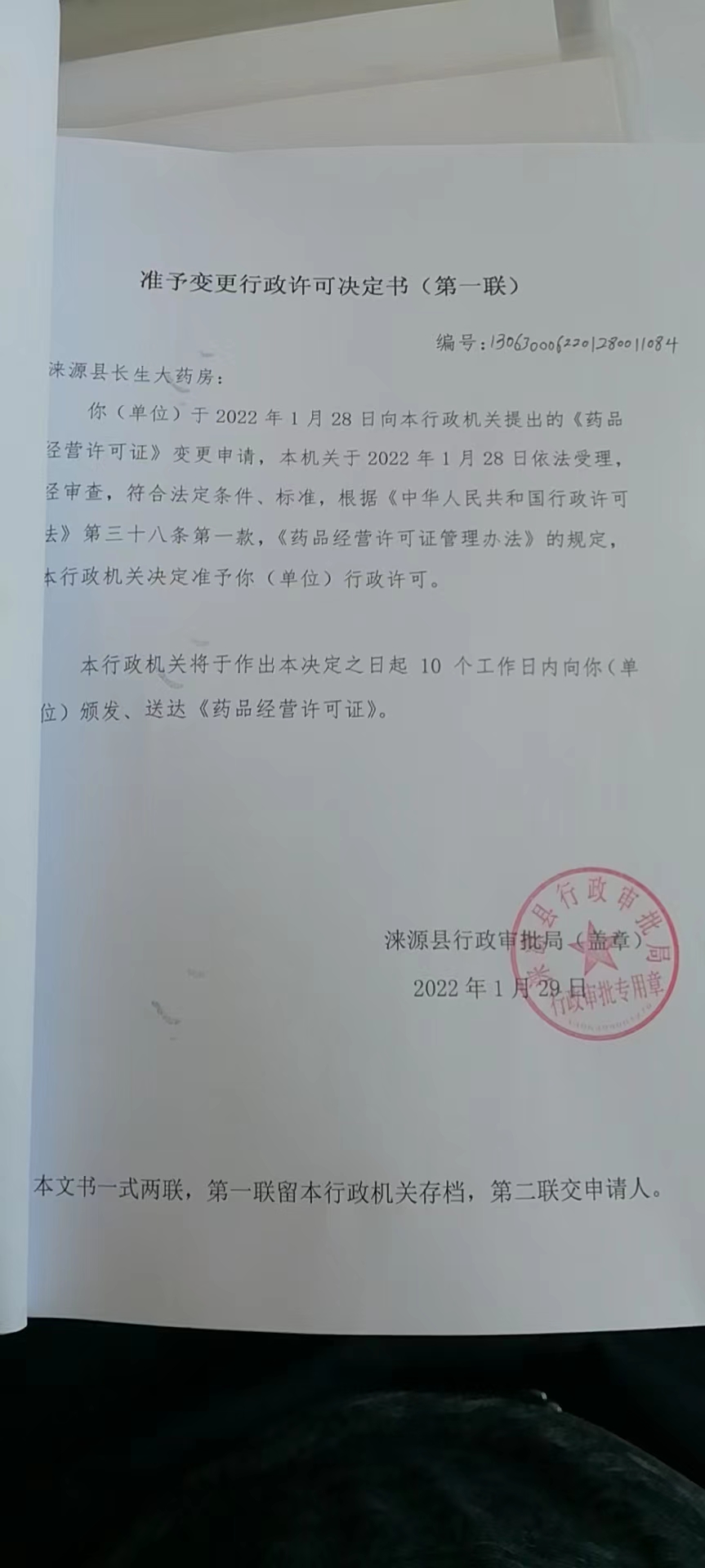 涞源县长生大药房行政许可决定书.jpg