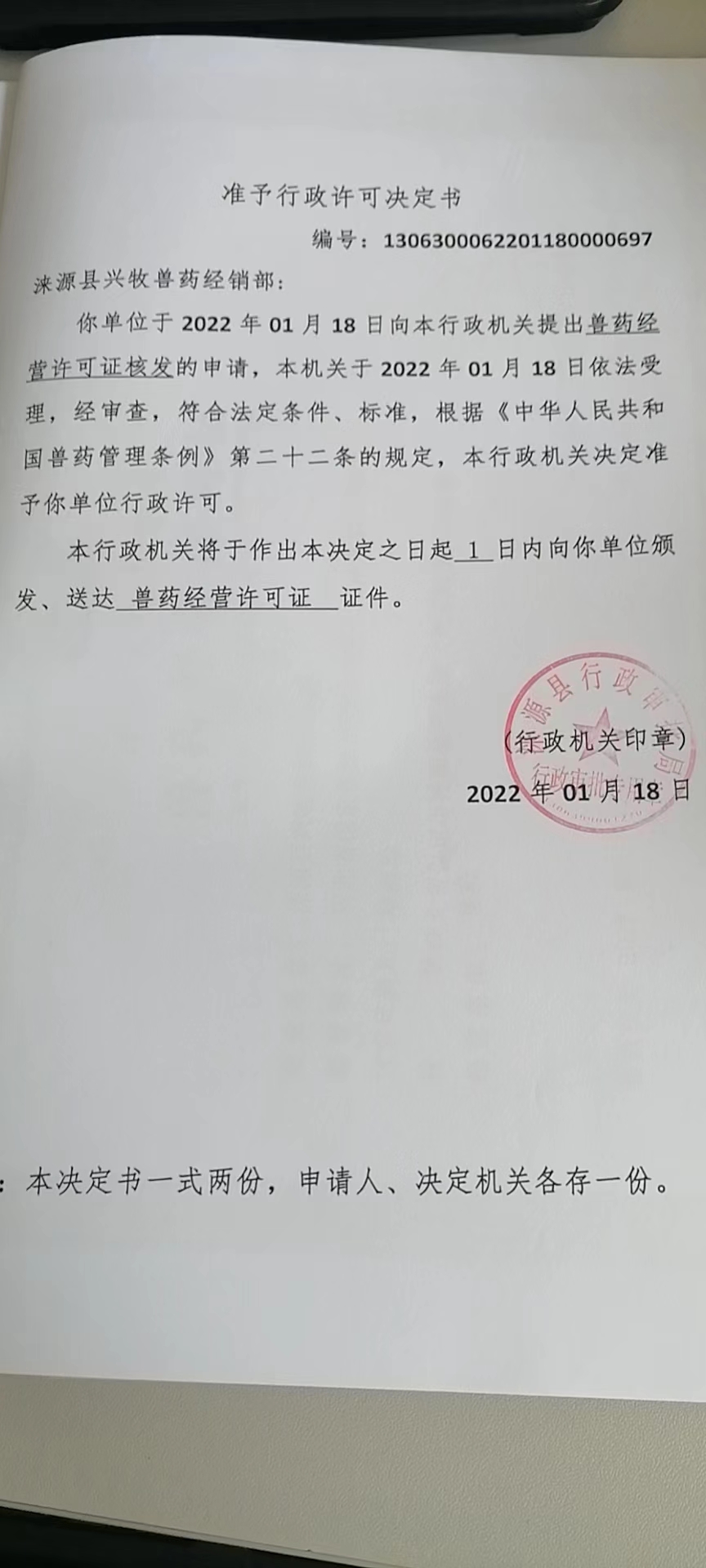 涞源县兴牧兽药经销部准予行政许可决定书.jpg