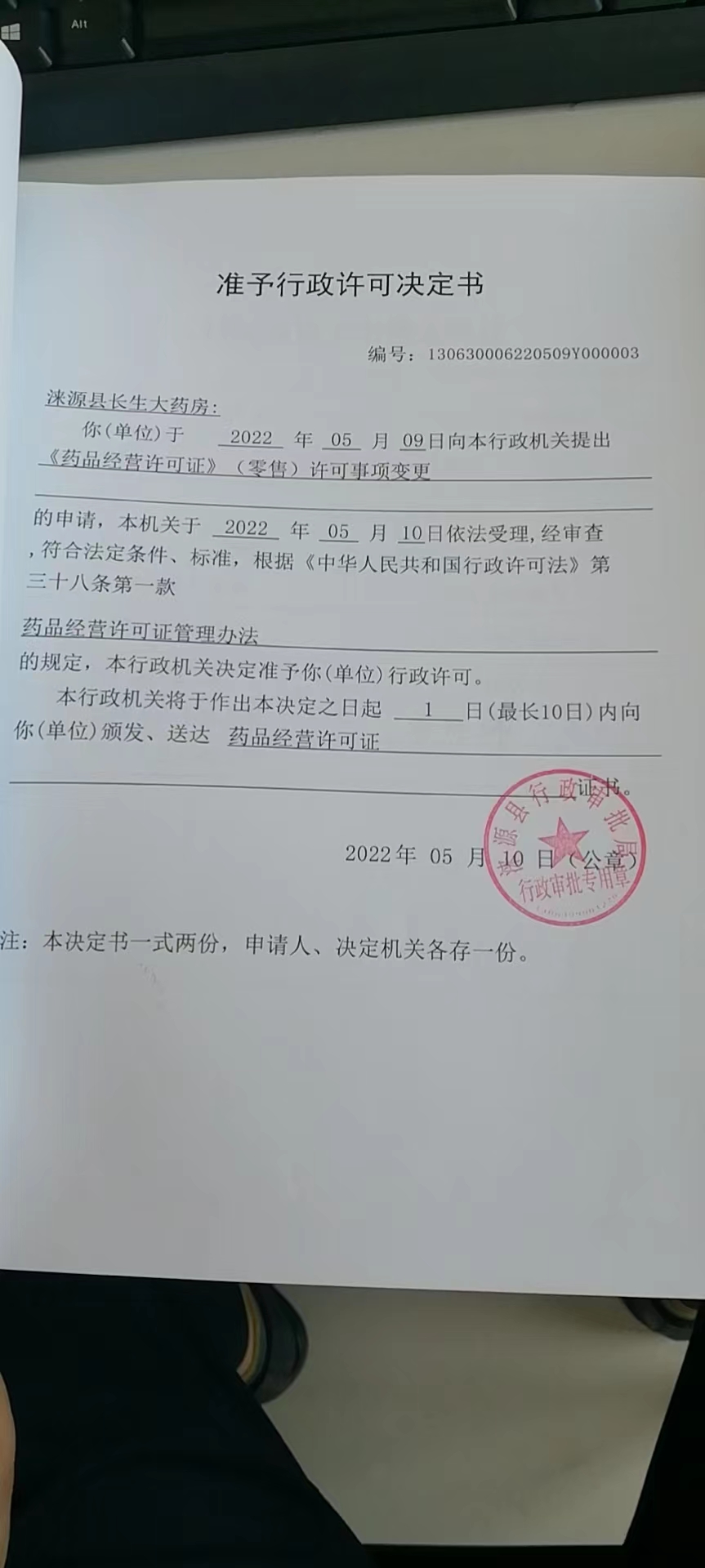 涞源县长生大药房准予行政许可决定书.jpg