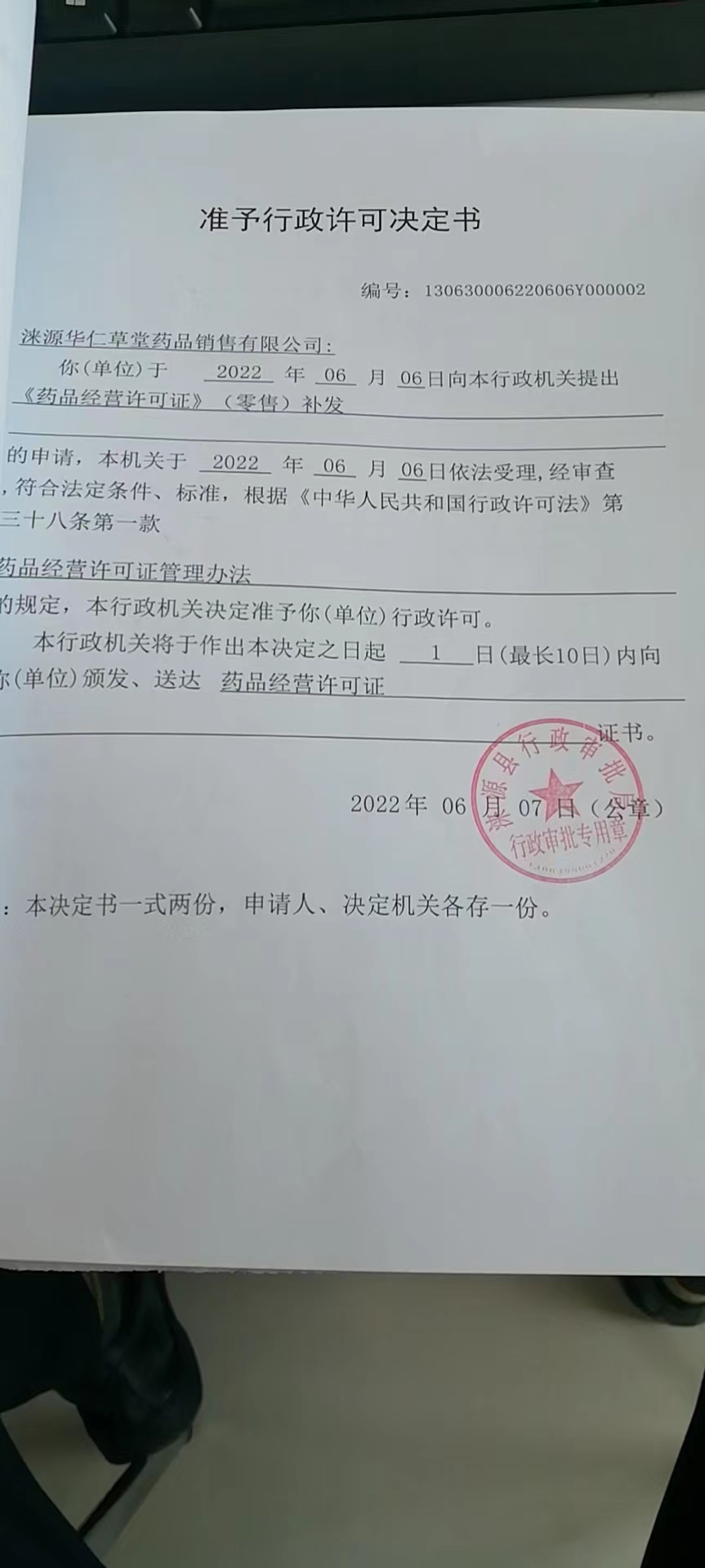 涞源华仁草堂药品销售有限公司准予行政许可决定书.jpg