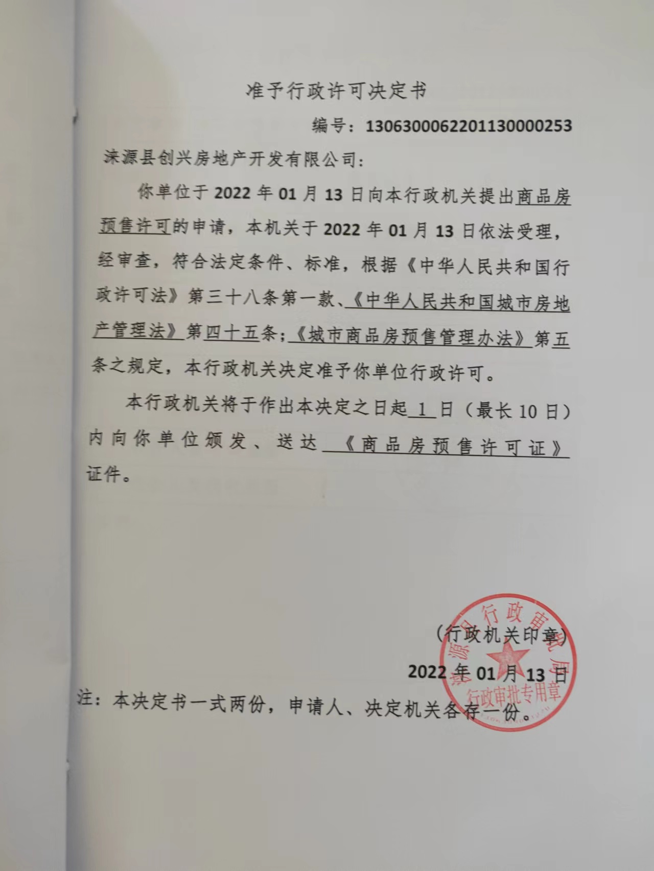 涞源县城里村城中村改造项目（荣盛家园）一期1#、2#住宅楼商品房预售准予行政许可决定书.jpg