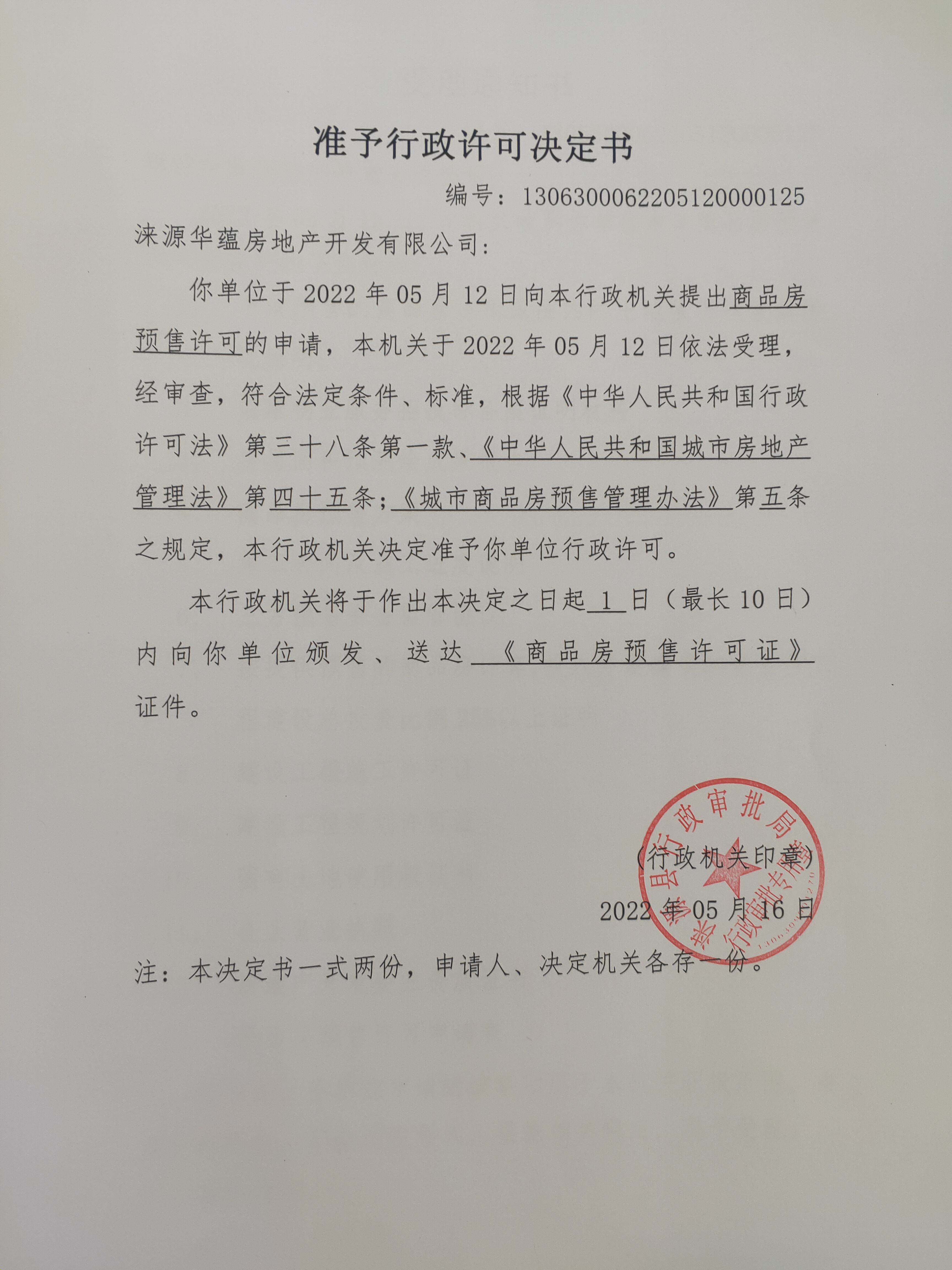 白石山居锦华园2、3、5、6、16、18、20#住宅楼商品房预售准予行政许可决定书.jpg