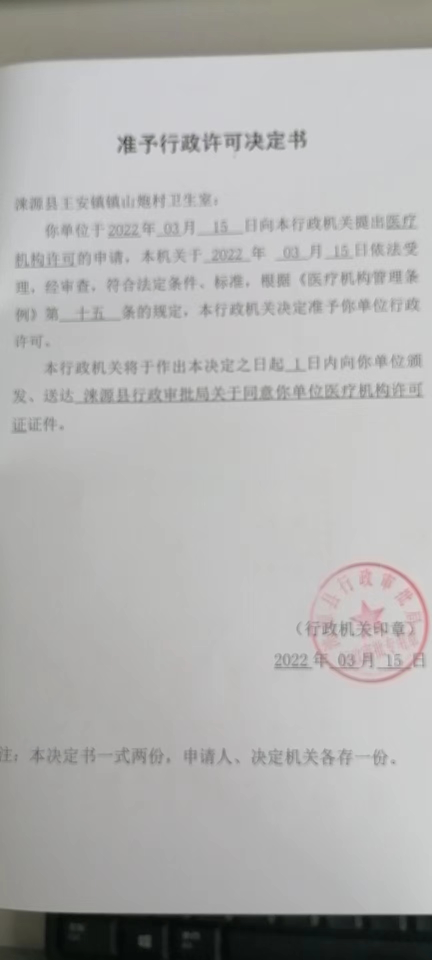 涞源县王安镇镇山炮村卫生室准予行政许可决定书.jpg