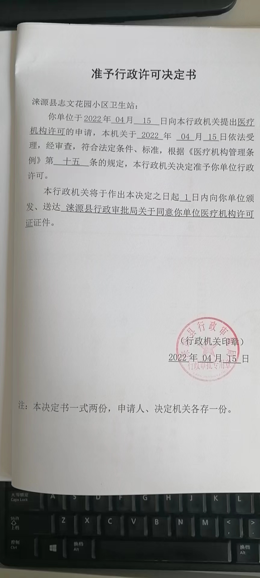 涞源县志文花园小区卫生站准予行政许可决定书.jpg