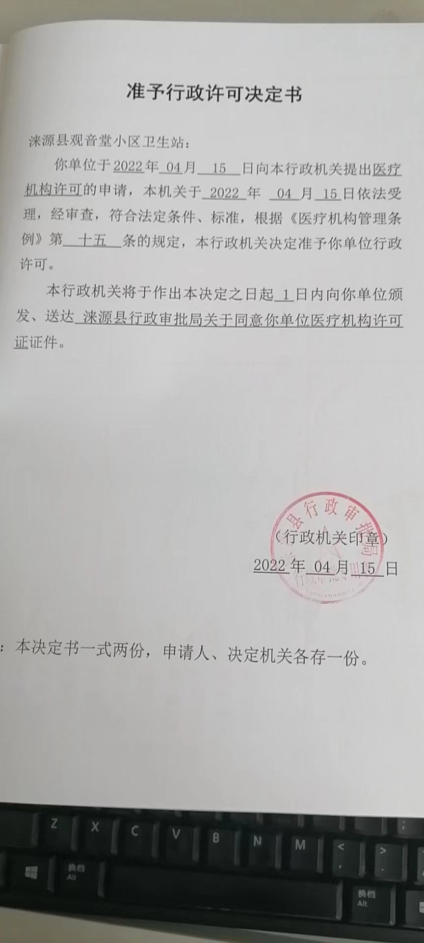 涞源县观音堂小区卫生站准予行政许可决定书.jpg