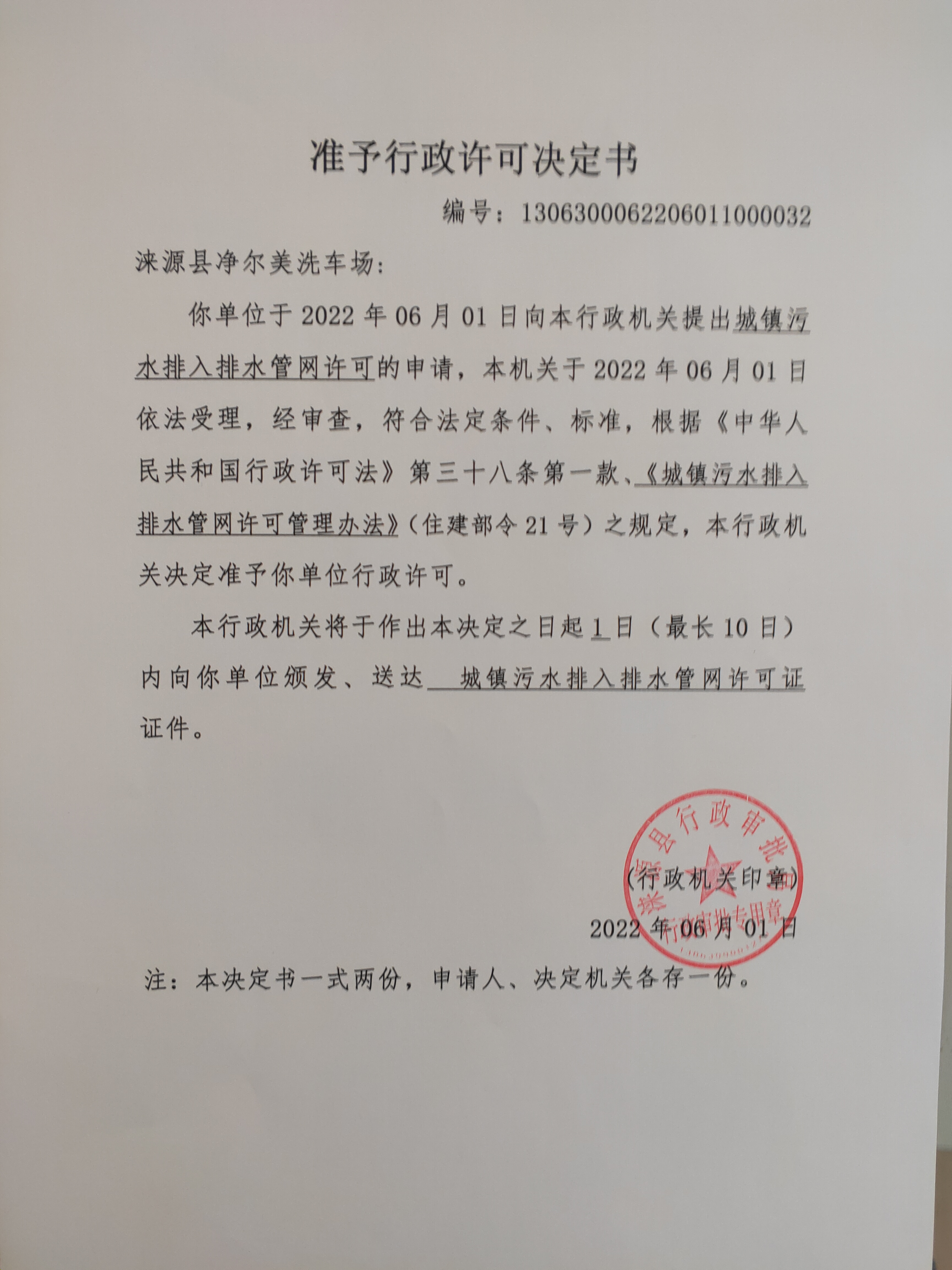 涞源县净尔美洗车场准予行政许可决定书.jpg