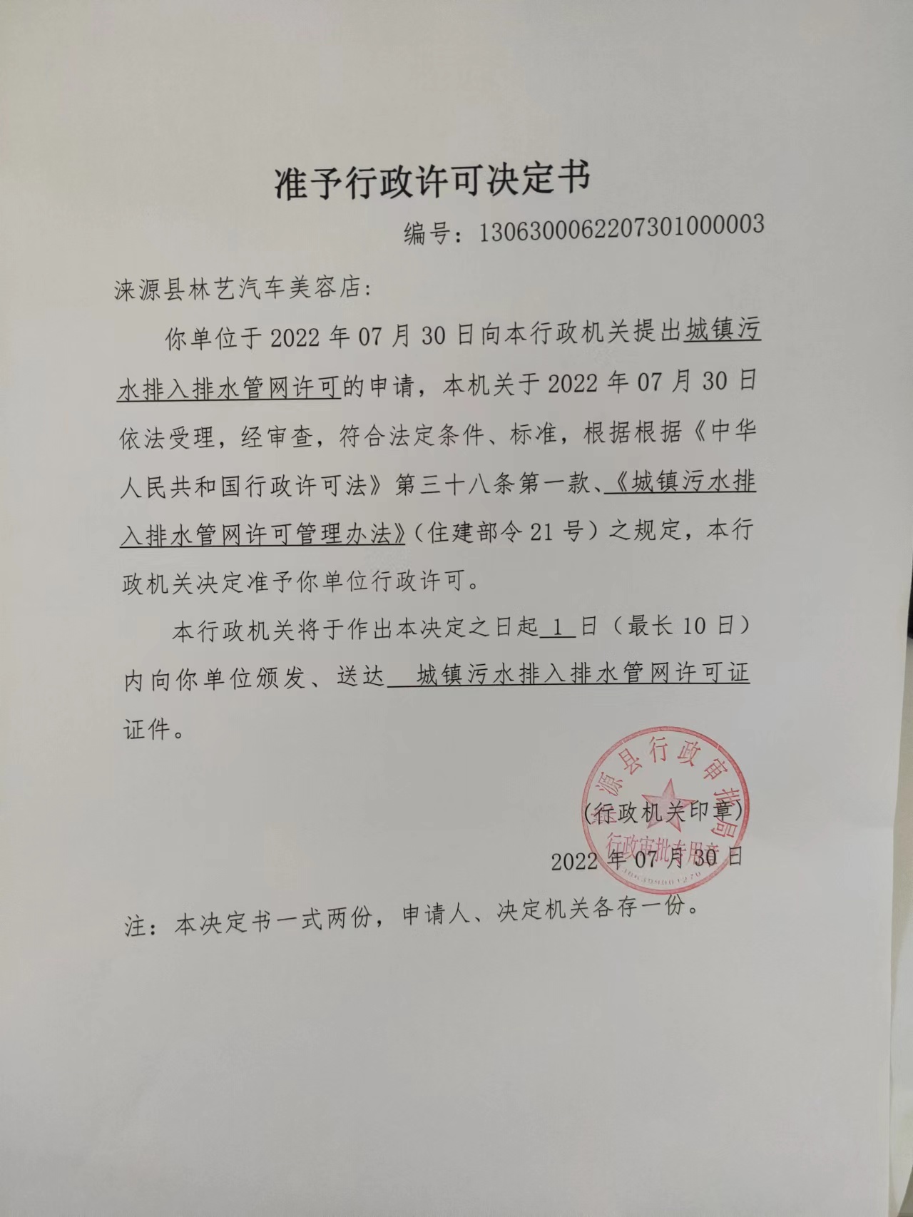 涞源县林艺汽车美容店准予行政许可决定书.jpg