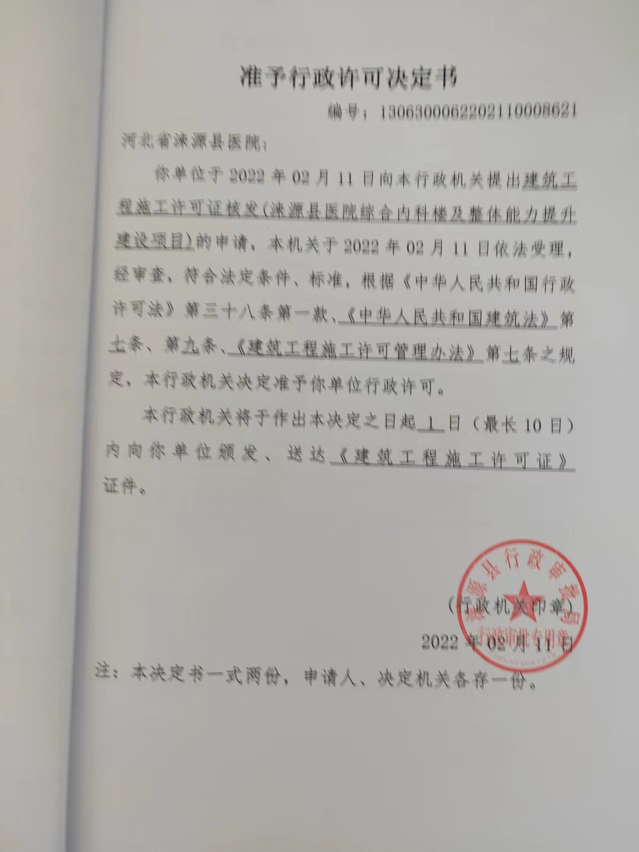 涞源县医院综合内科楼及整体能力提升建设项目准予行政许可决定书.jpg