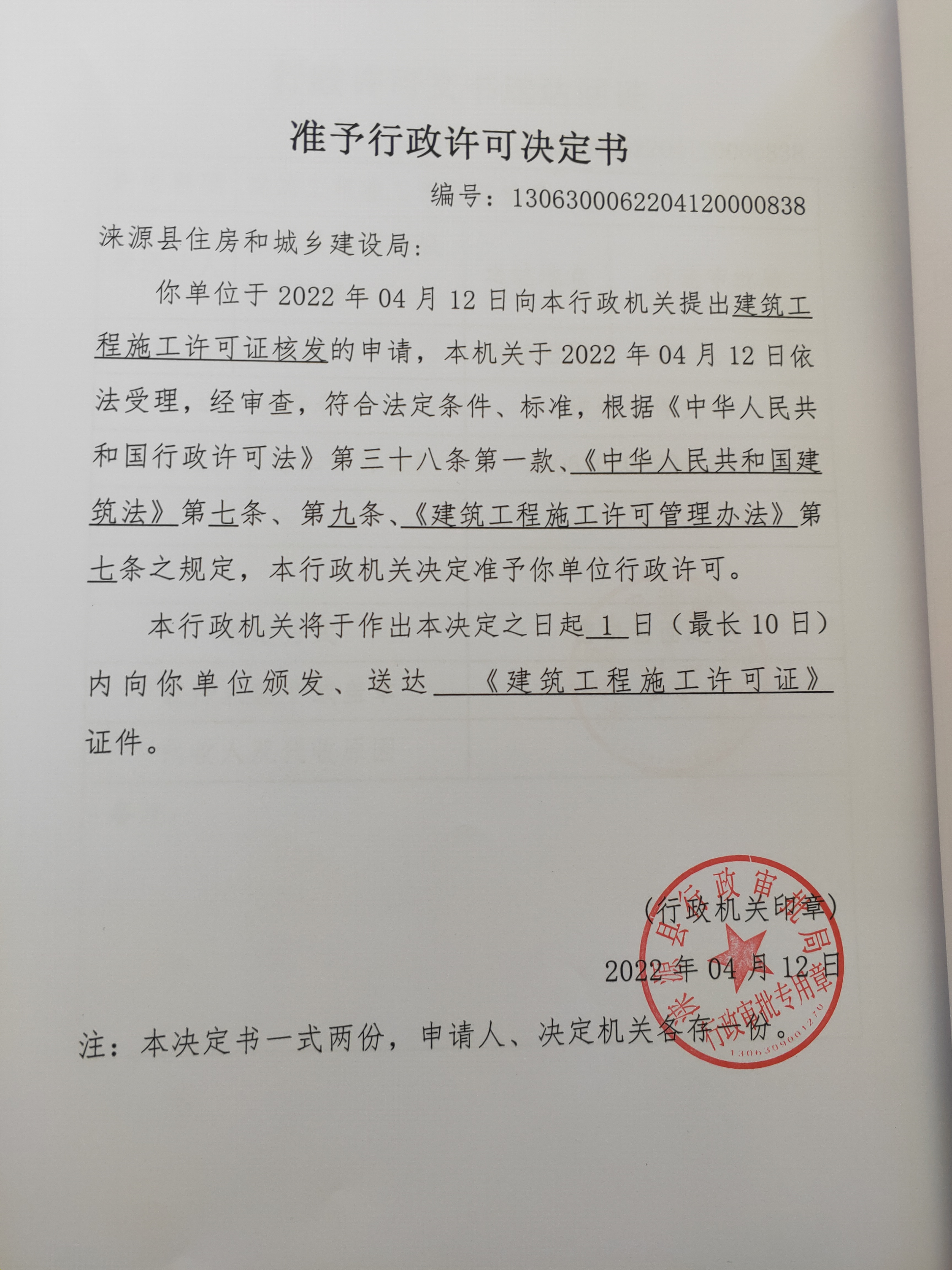 涞源县2022年老旧小区改造项目（第一标段）准予行政许可决定书.jpg